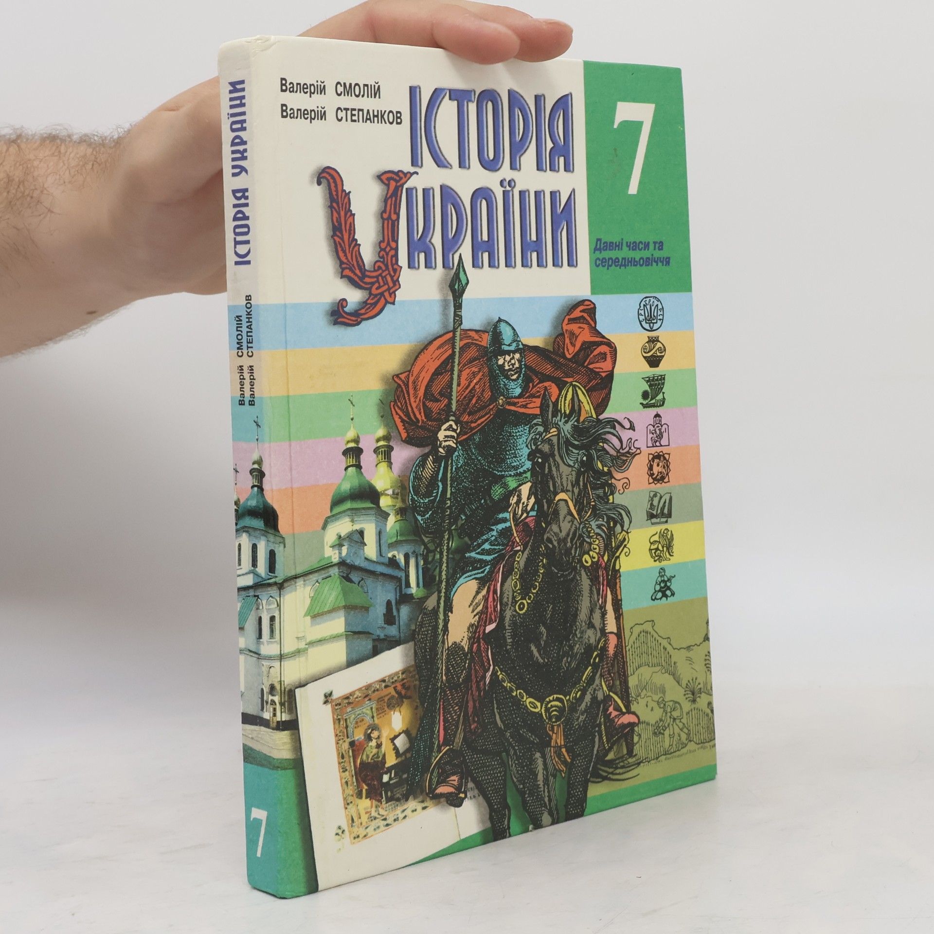 Valerij Stepankov Історія України 7: Давні часи та середньовіччя