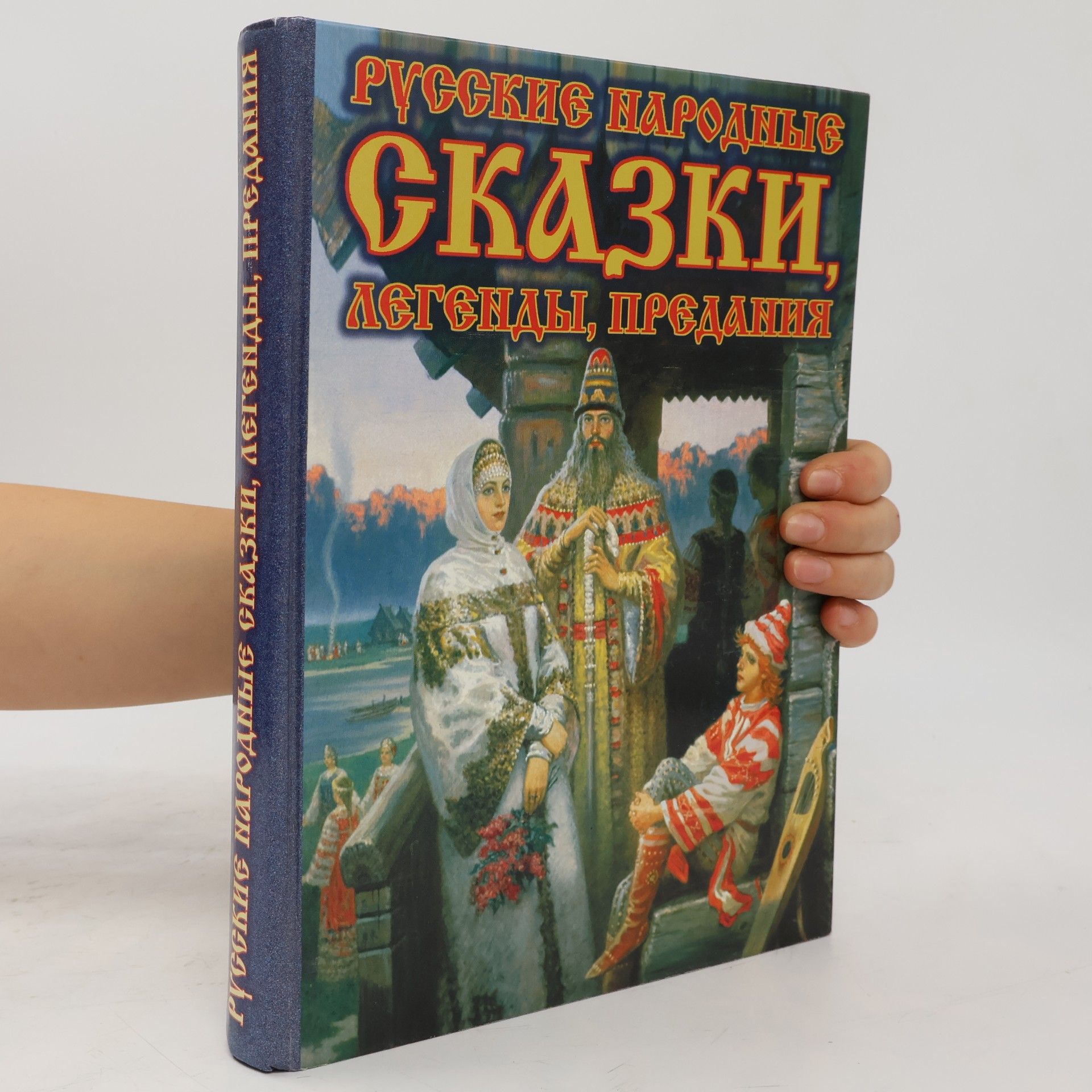 Yu Medvedev Русские народные сказки, легенды, предания