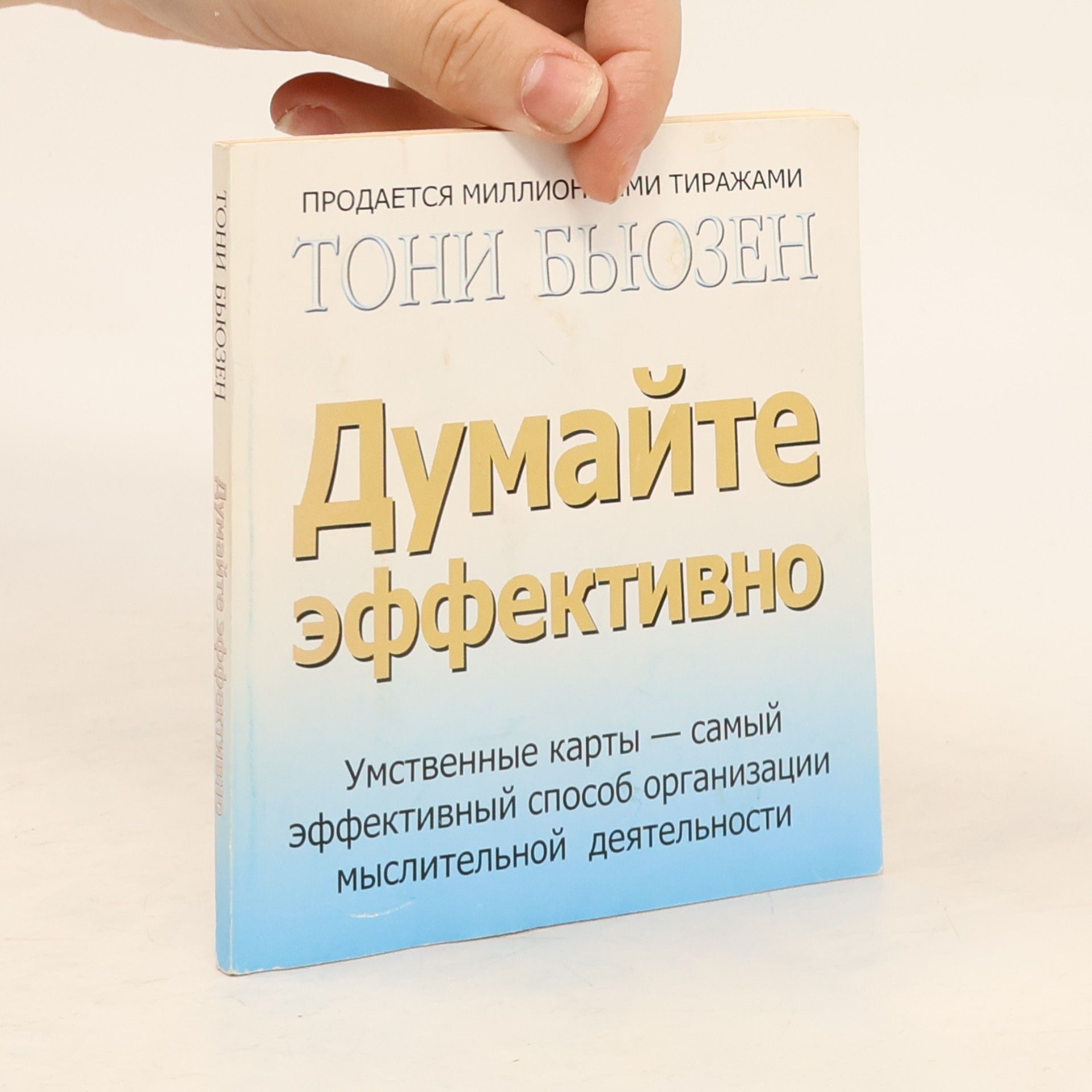 Тони Бьюзен Думайте эффективно