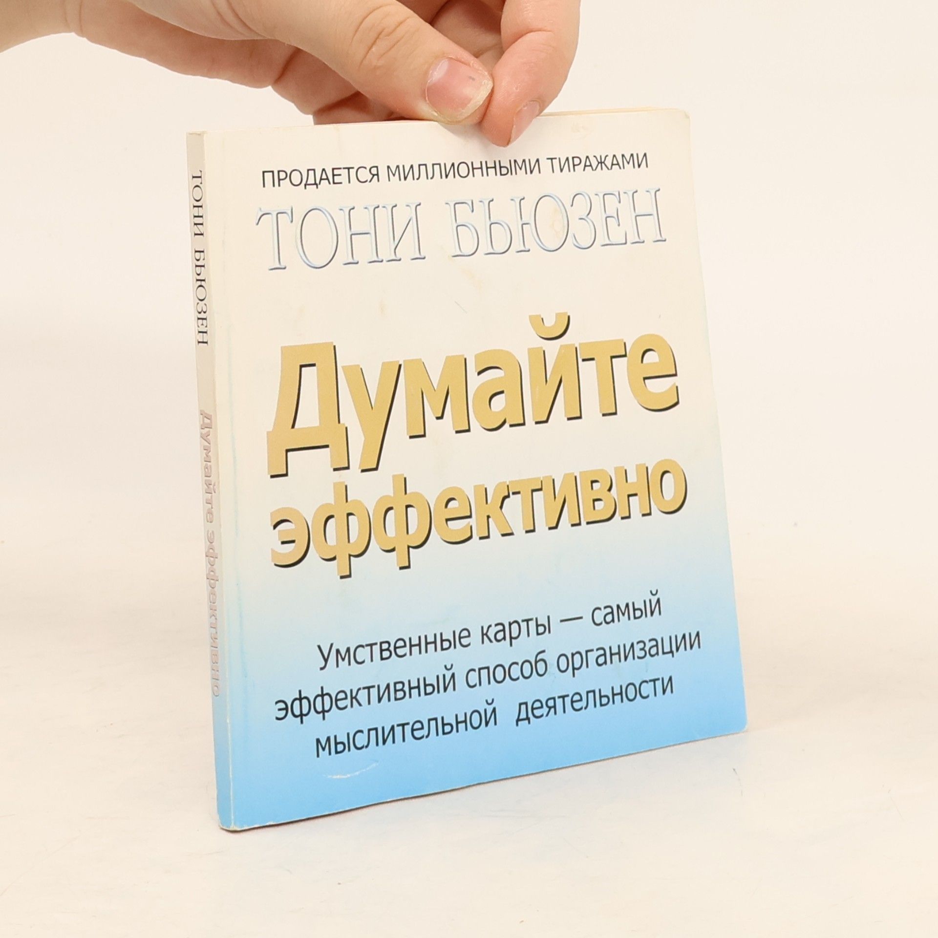Тони Бьюзен Думайте эффективно