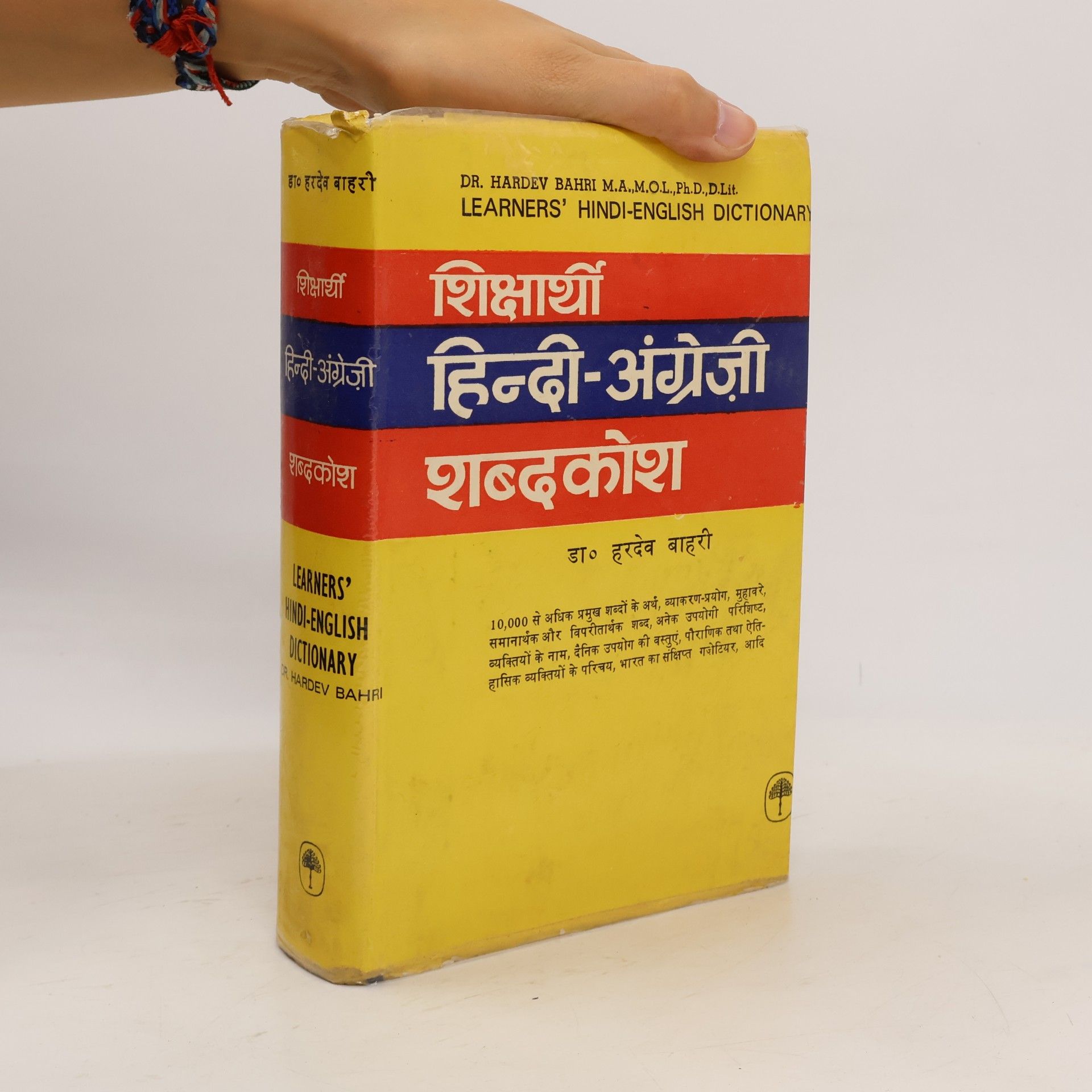 Hardev Bahri शिक्षार्थी हिन्दी-अंग्रेज़ी शब्दकोश. Learners' Hindi-English Dictionary