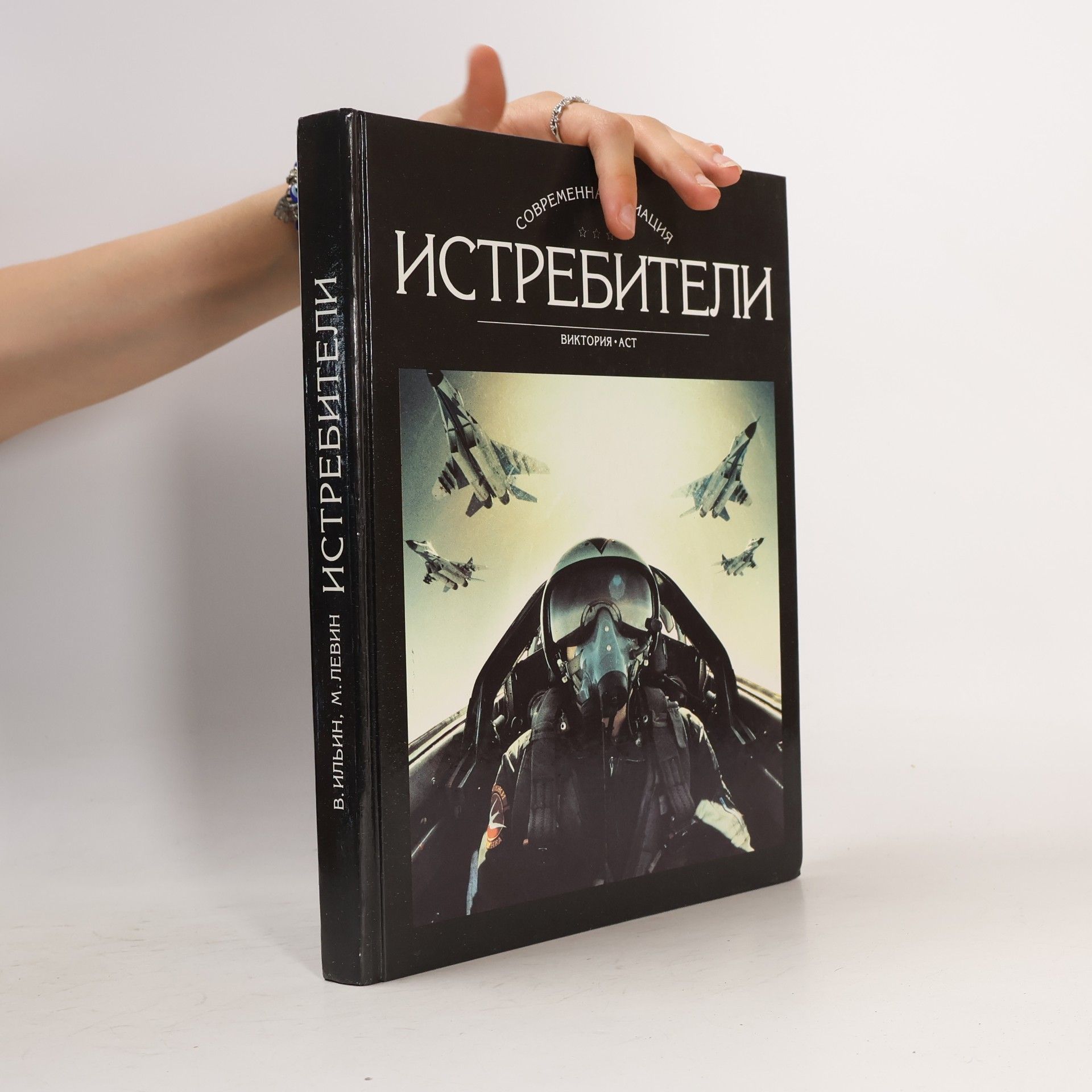 Mikhail Arsen'evich Levin Современная авиация: Истребители