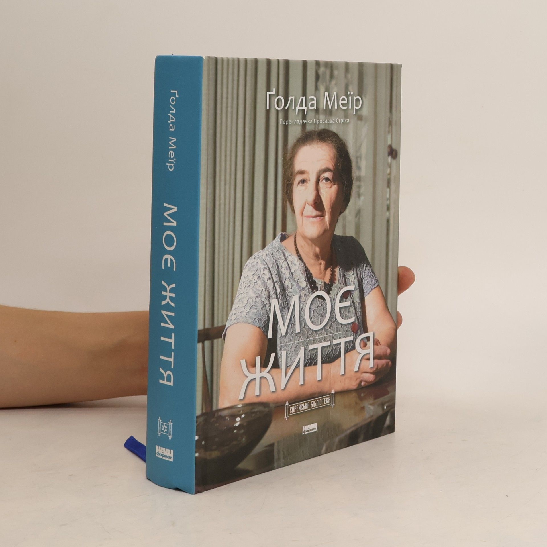 Golda Meir Моє життя