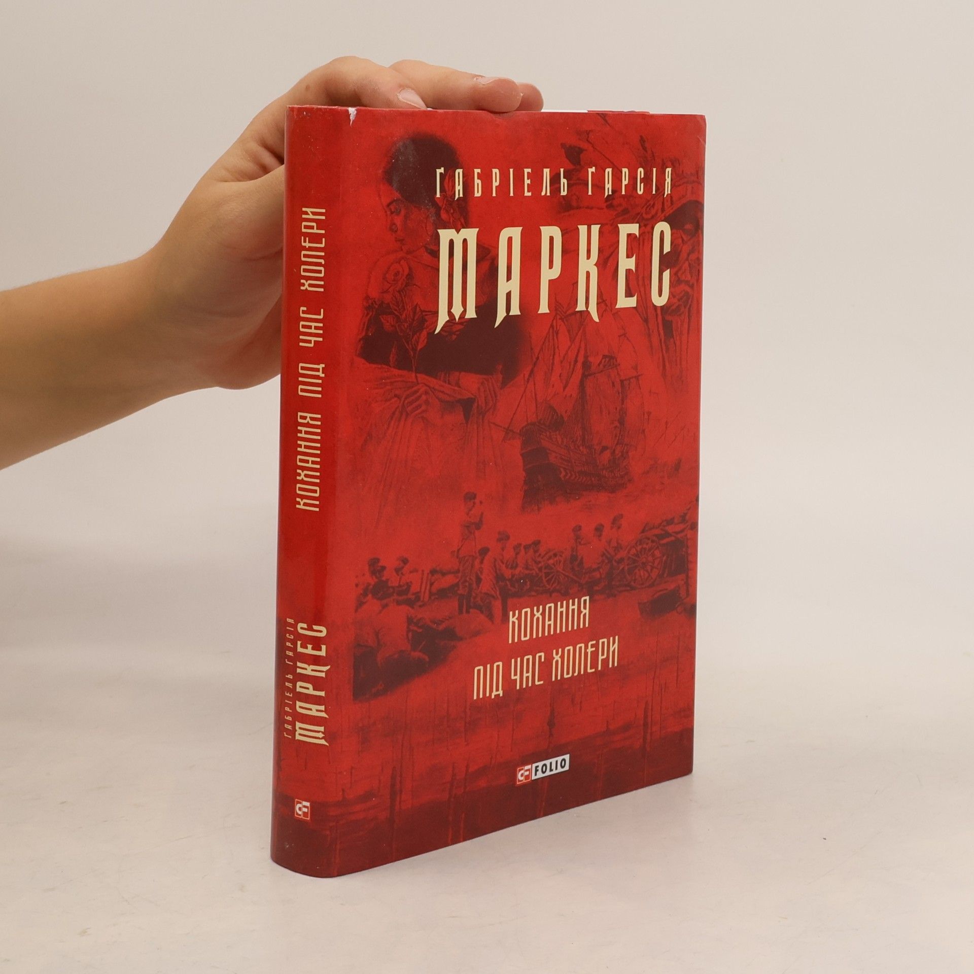 Gabriel García Márquez Кохання під час холери