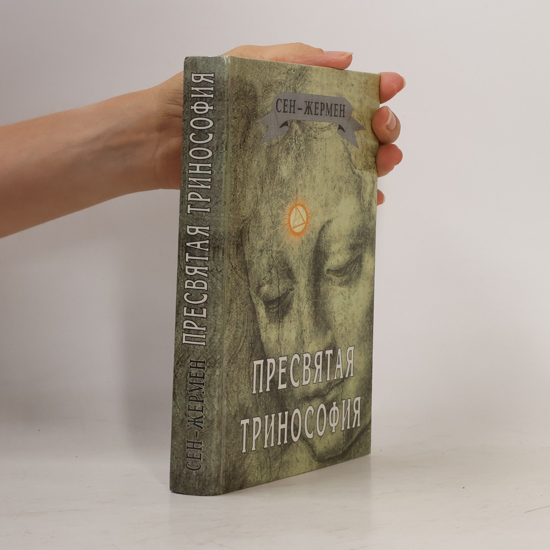 Пресвятая Тринософия. Исследование и комментарии Мэнли П. Холла.