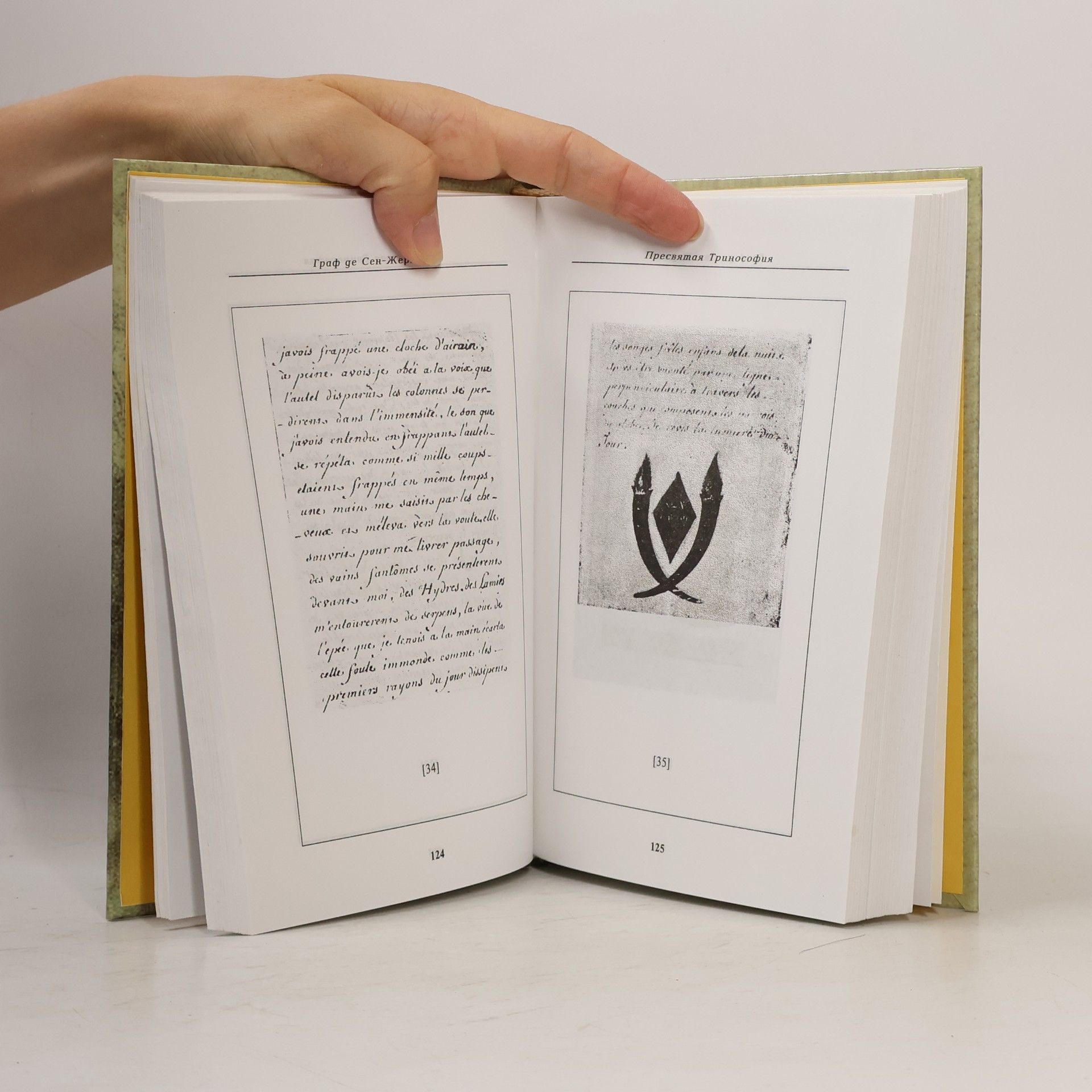 Джон Сен-Жермен Пресвятая Тринософия. Исследование и комментарии Мэнли П. Холла.