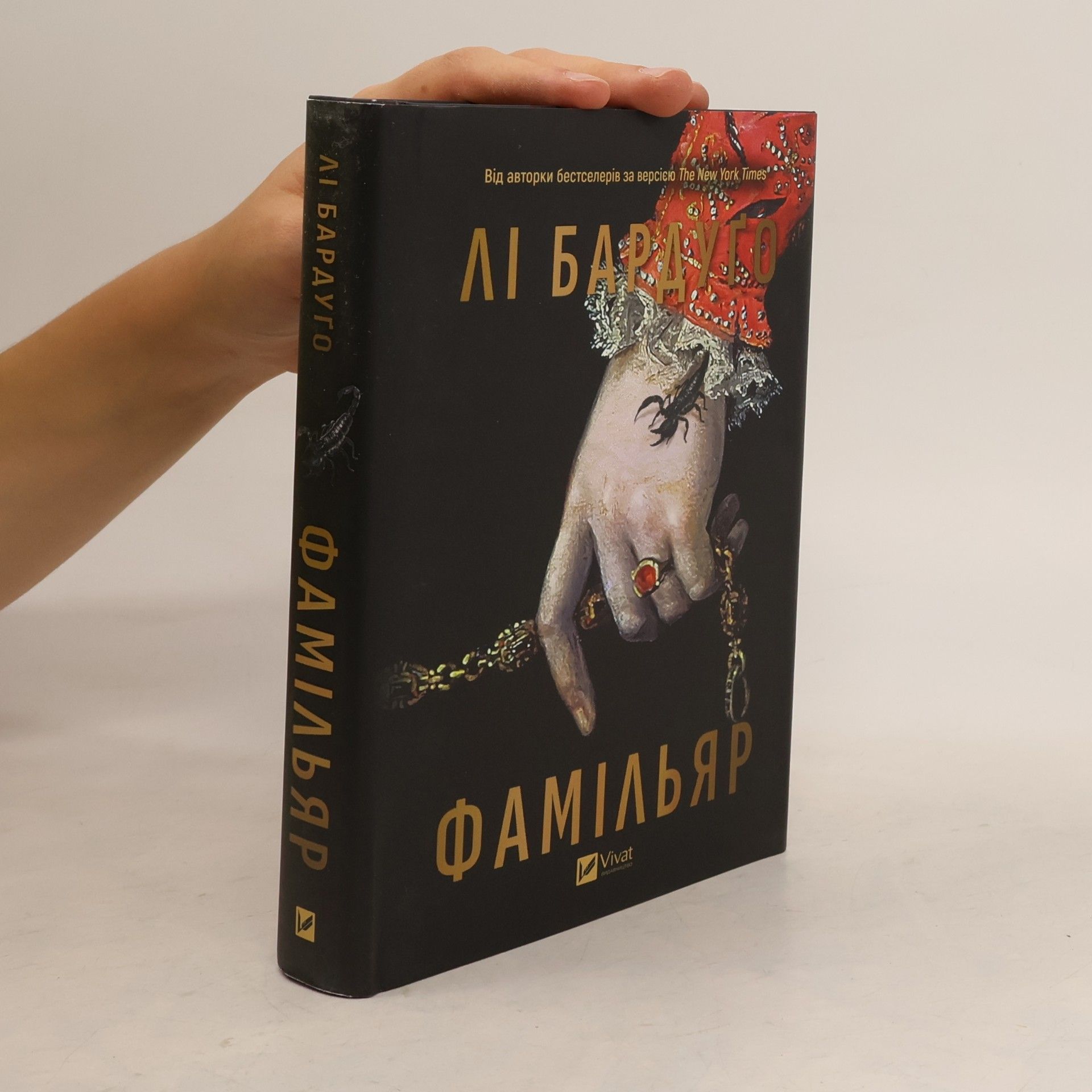 Leigh Bardugo Фамільяр