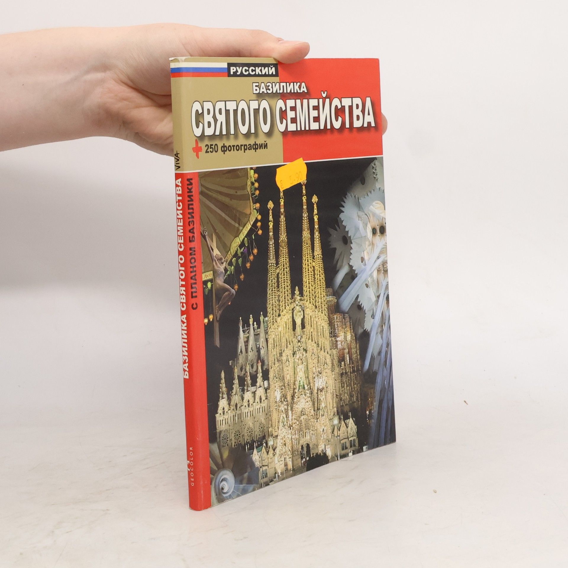 Various authors Базилика Cвятого Cемейства