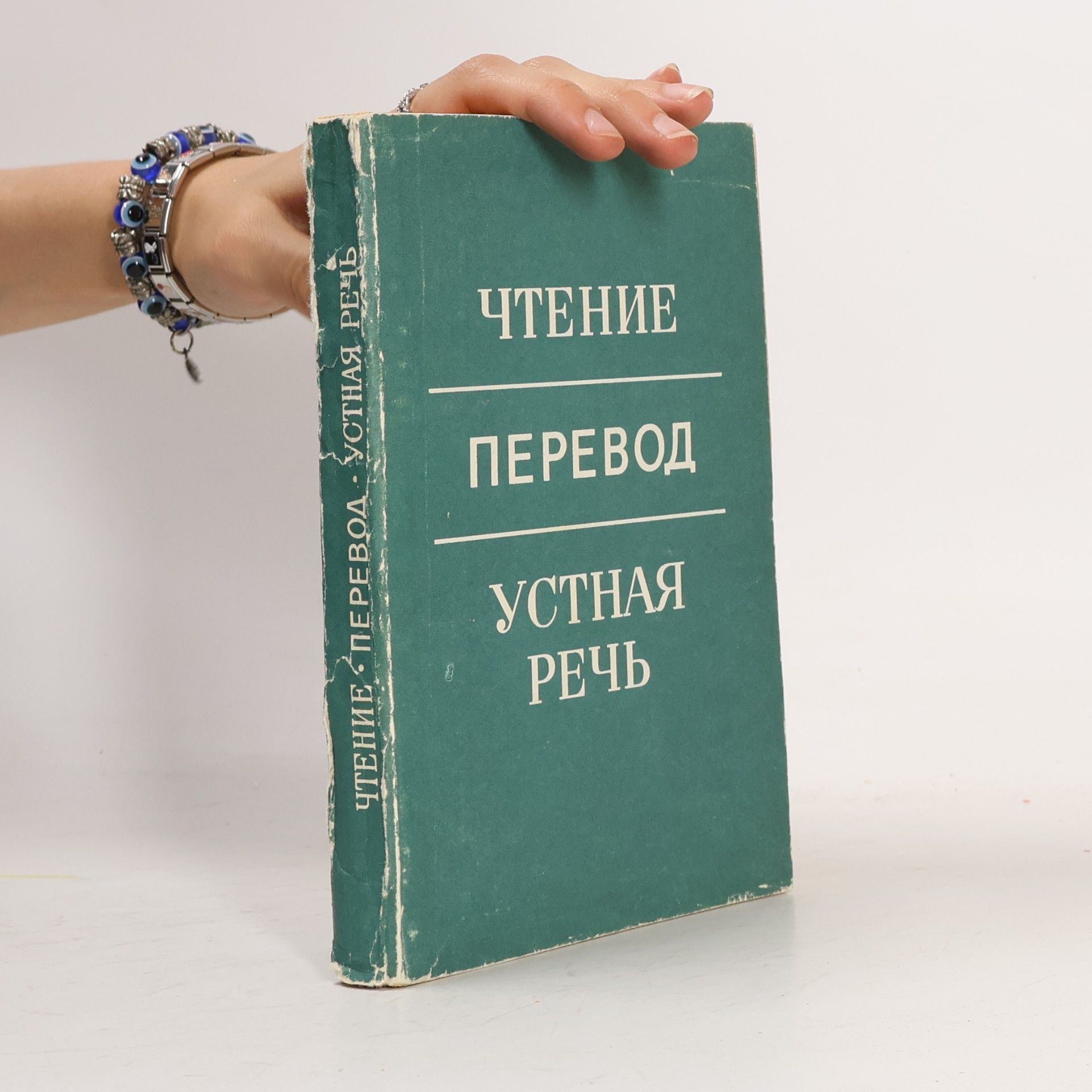 Autorenkollektiv Чтение. Перевод. Устная речь