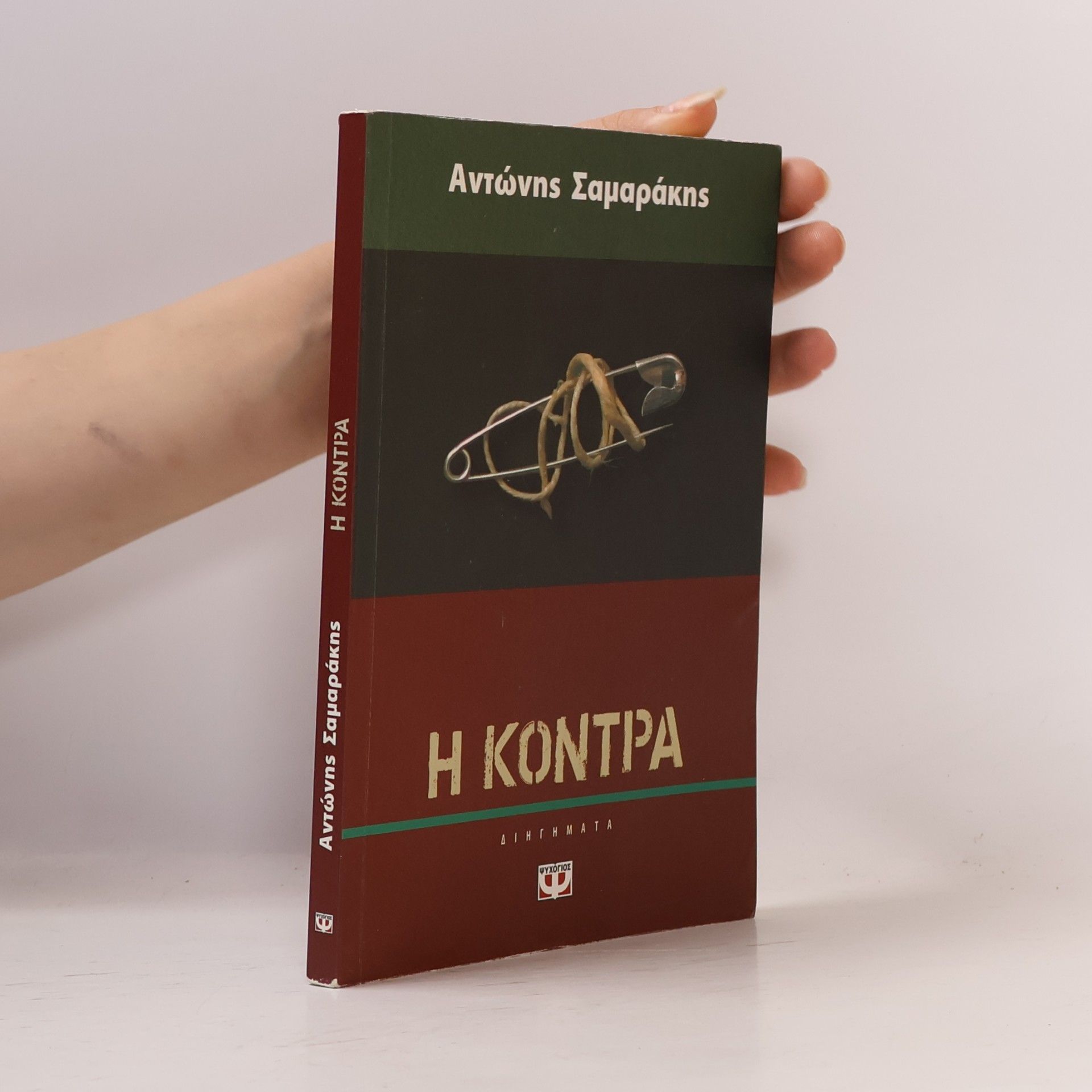 Αντώνης Σαμαράκης Η κόντρα