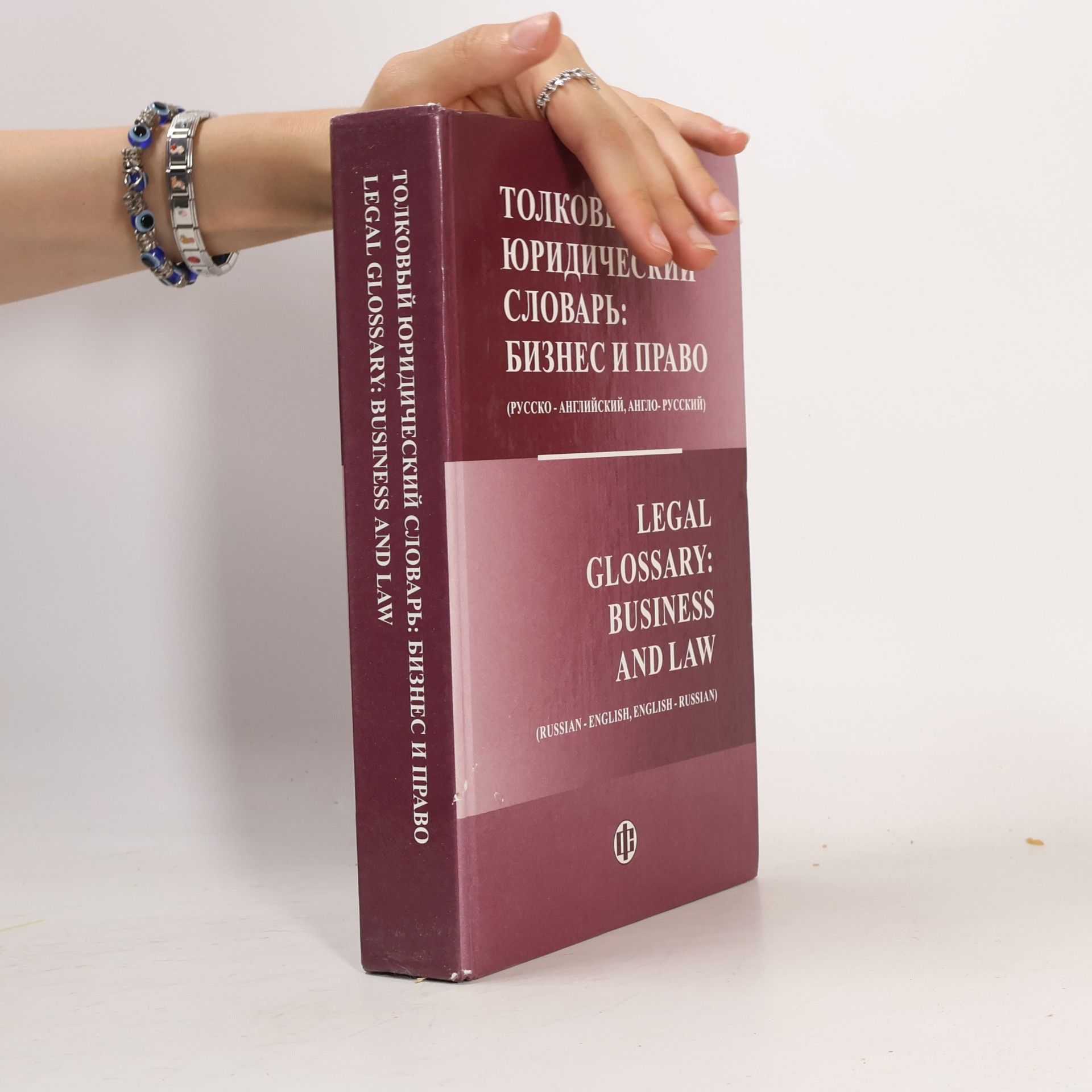 В. Б. Ляндрес Толковый юридический словарь: Бизнес и Право / Legal Glossary: Business and Law