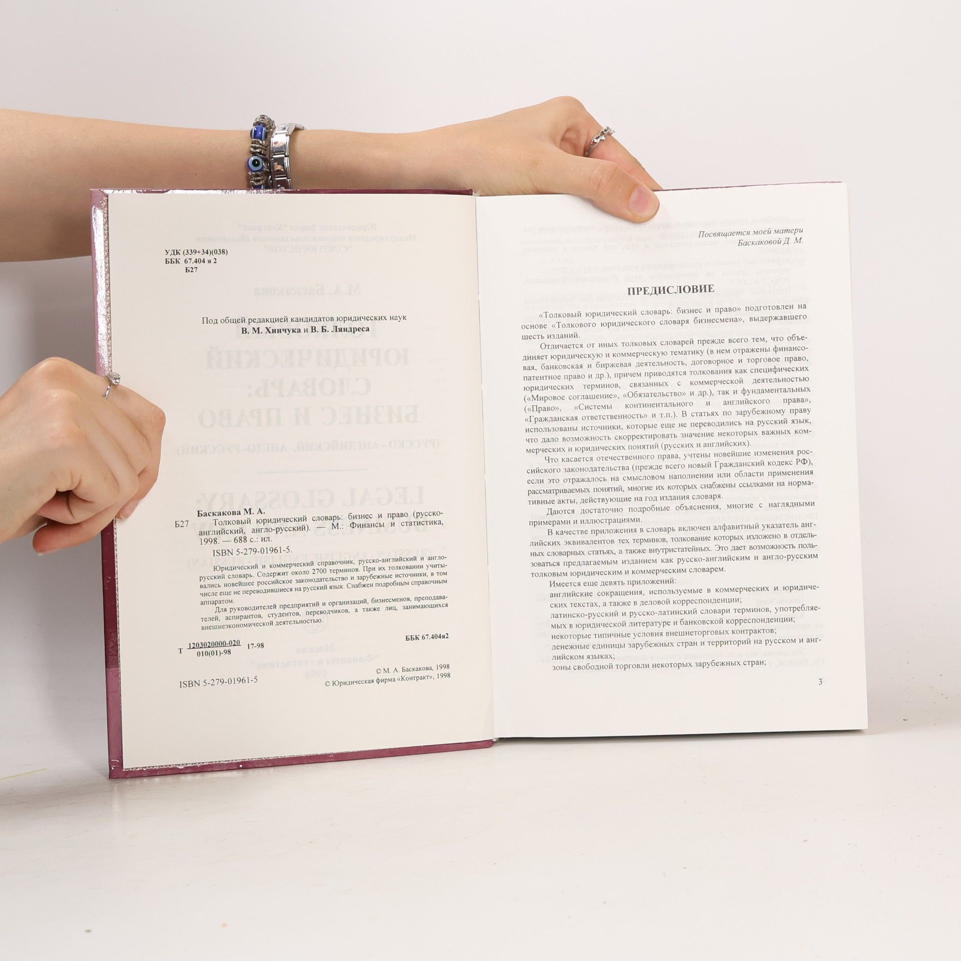Баскакова М. А. Толковый юридический словарь: Бизнес и Право / Legal Glossary: Business and Law