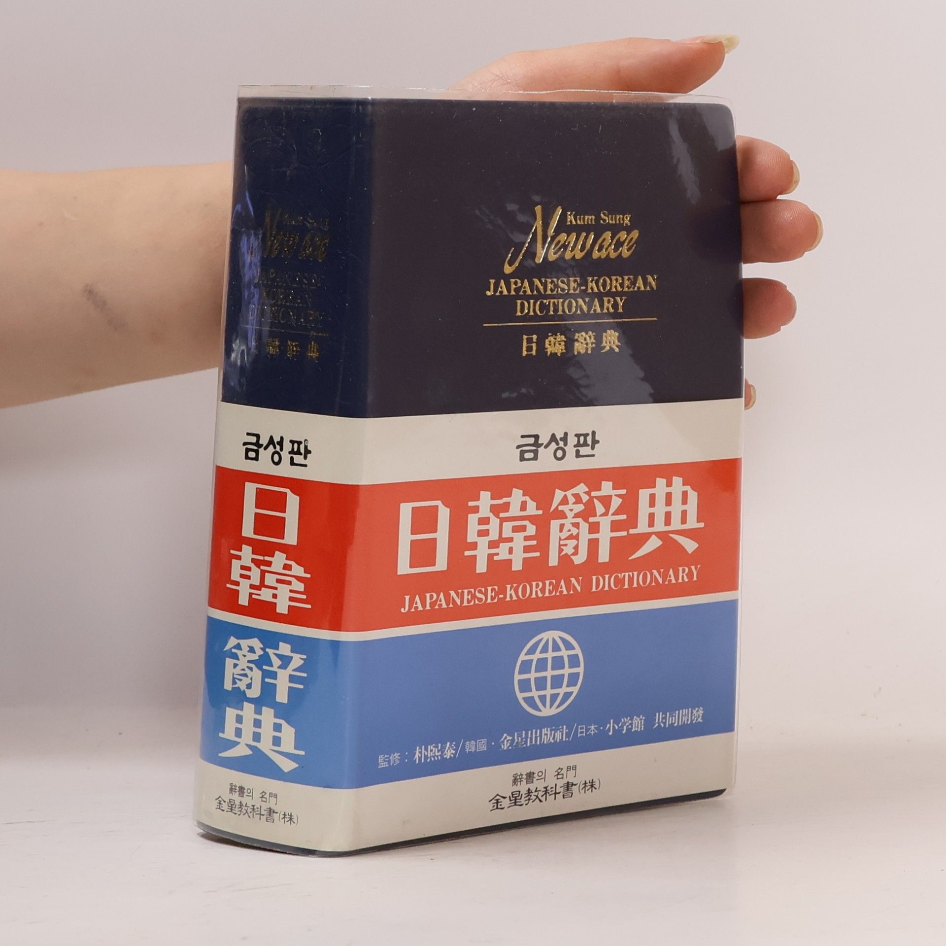 Park Hee-tae Newace Japanese-Korean Dictionary / 日韓辭典