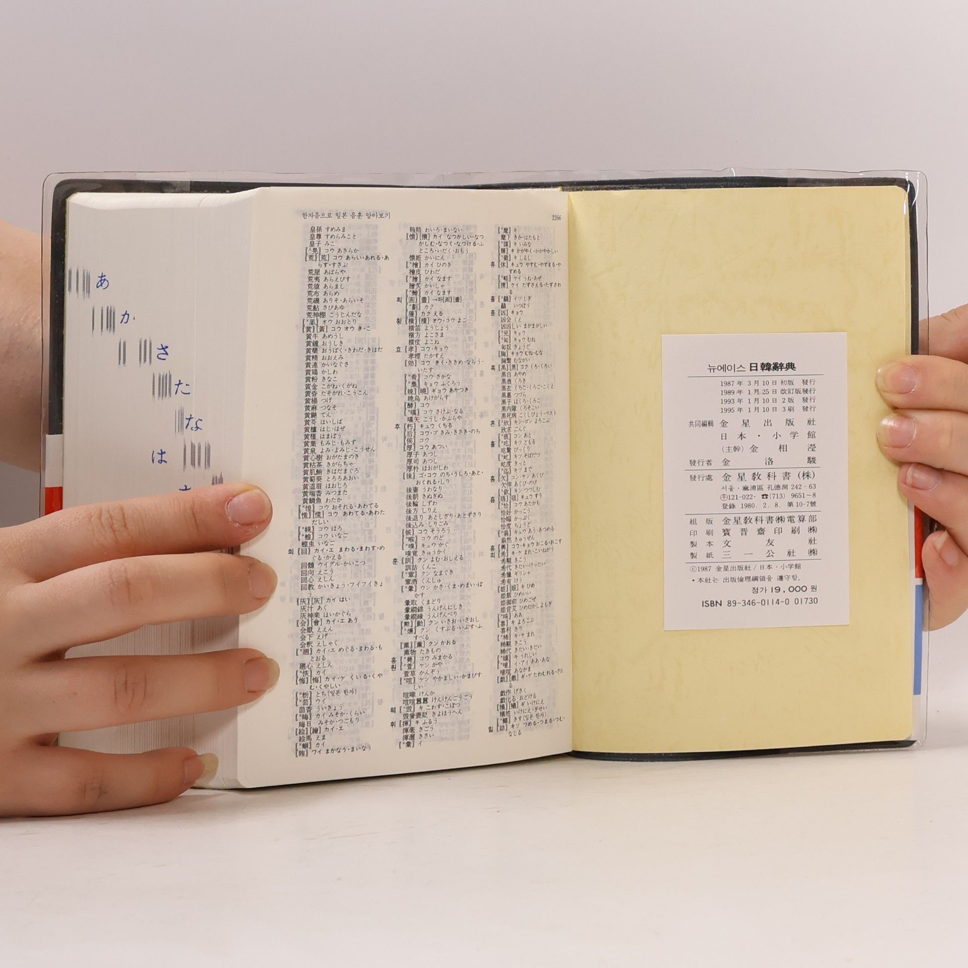 Park Hee-tae Newace Japanese-Korean Dictionary / 日韓辭典