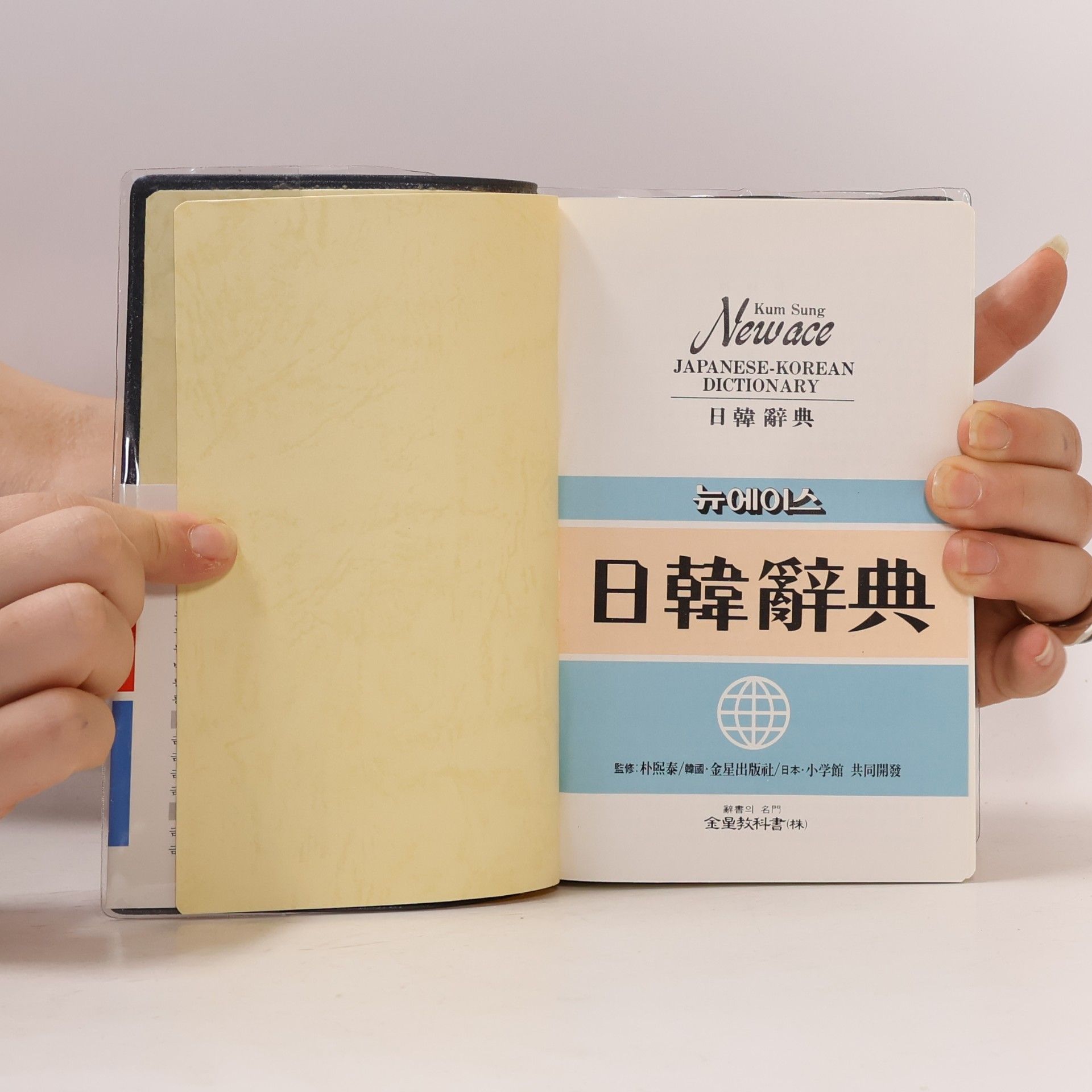 Park Hee-tae Newace Japanese-Korean Dictionary / 日韓辭典