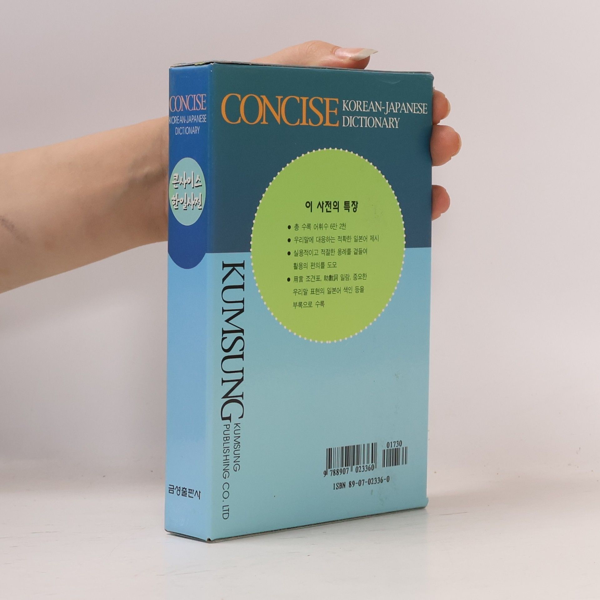 운평어문연구소 Concise Korean-Japanese Dictionary