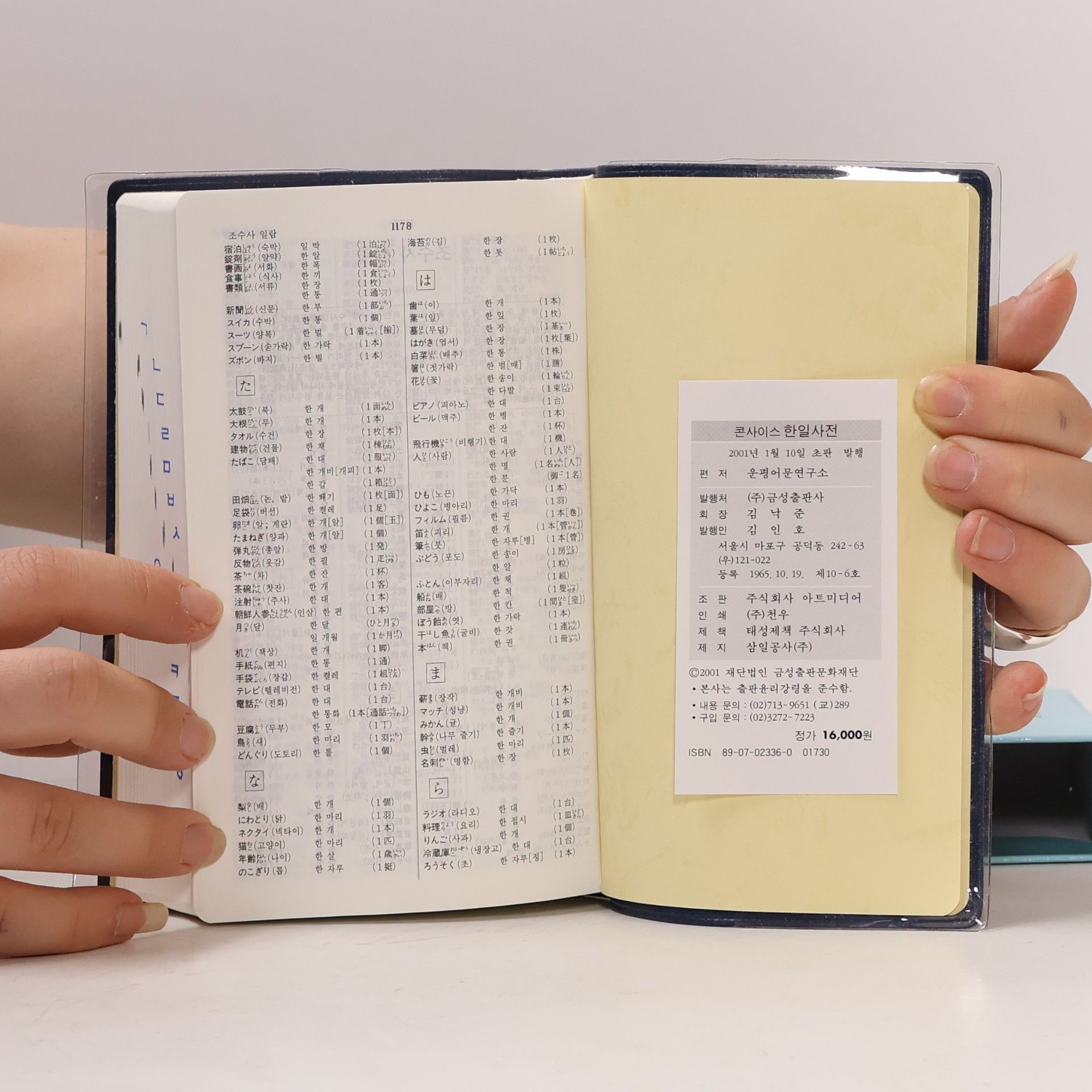 운평어문연구소 Concise Korean-Japanese Dictionary