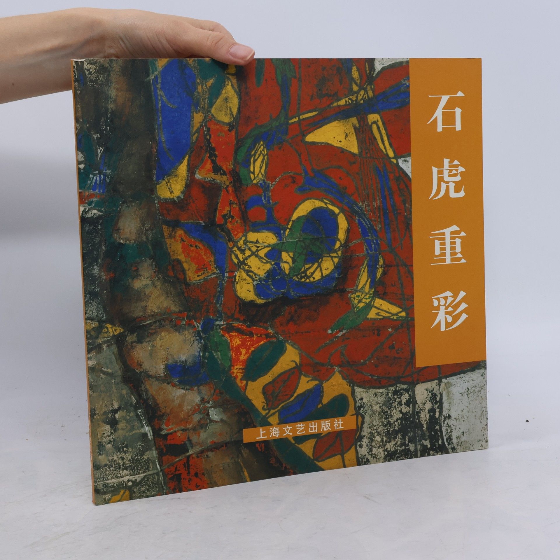 石虎 石虎重彩