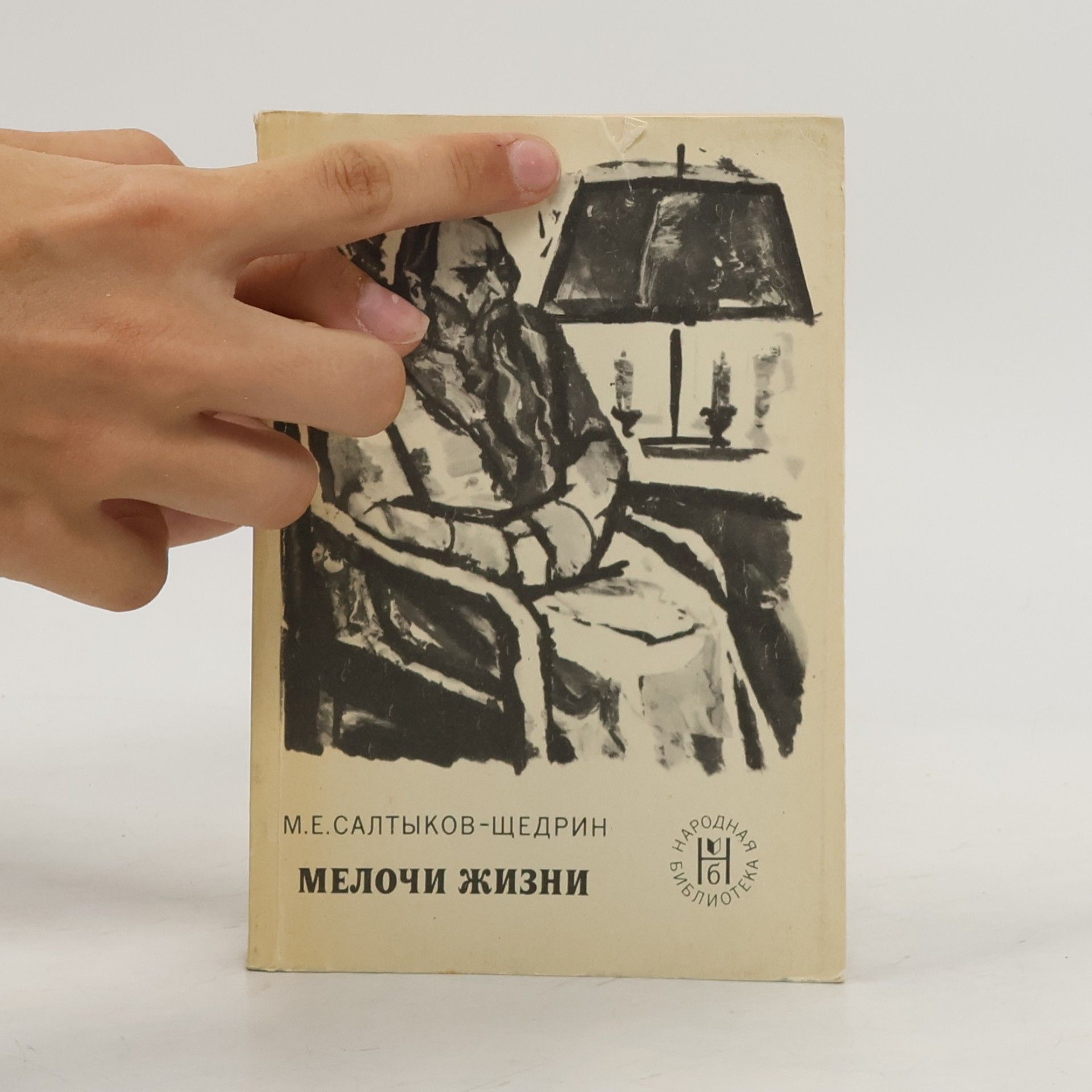 Михаил Евграфович Салтыков-Щедрин Мелочи жизни