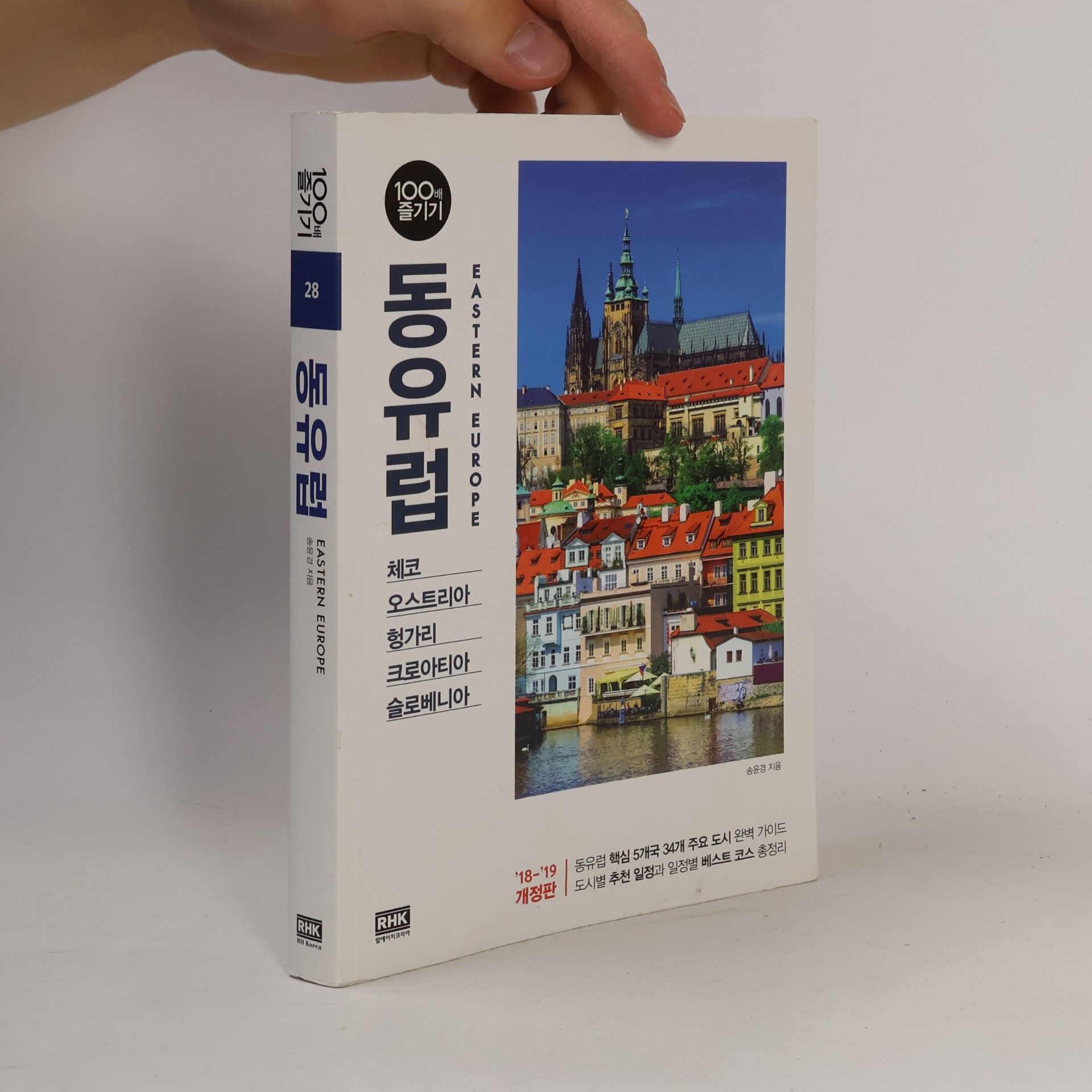 송윤경 100배 즐기기 - 28: 동유럽