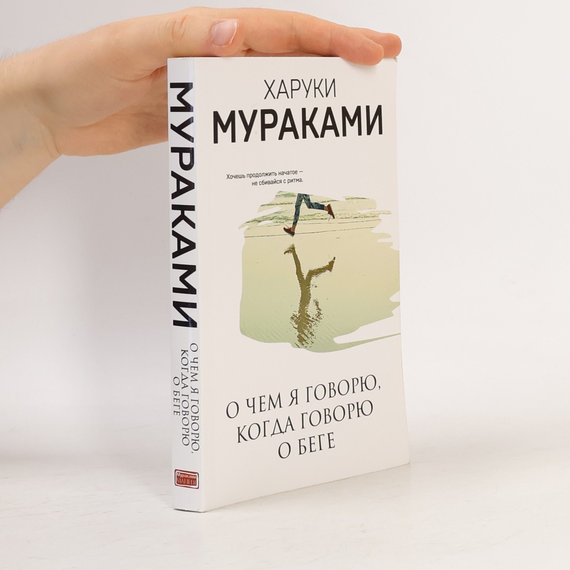 Haruki Murakami О чем я говорю, когда говорю о беге