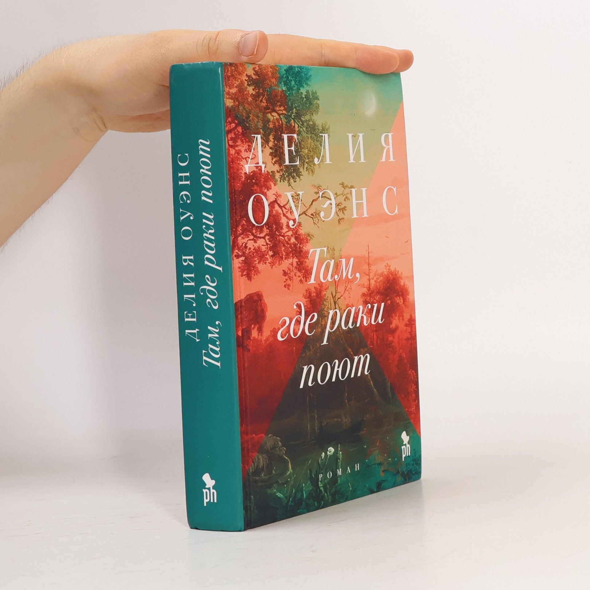 Delia Owens Tam, gde raki pojut