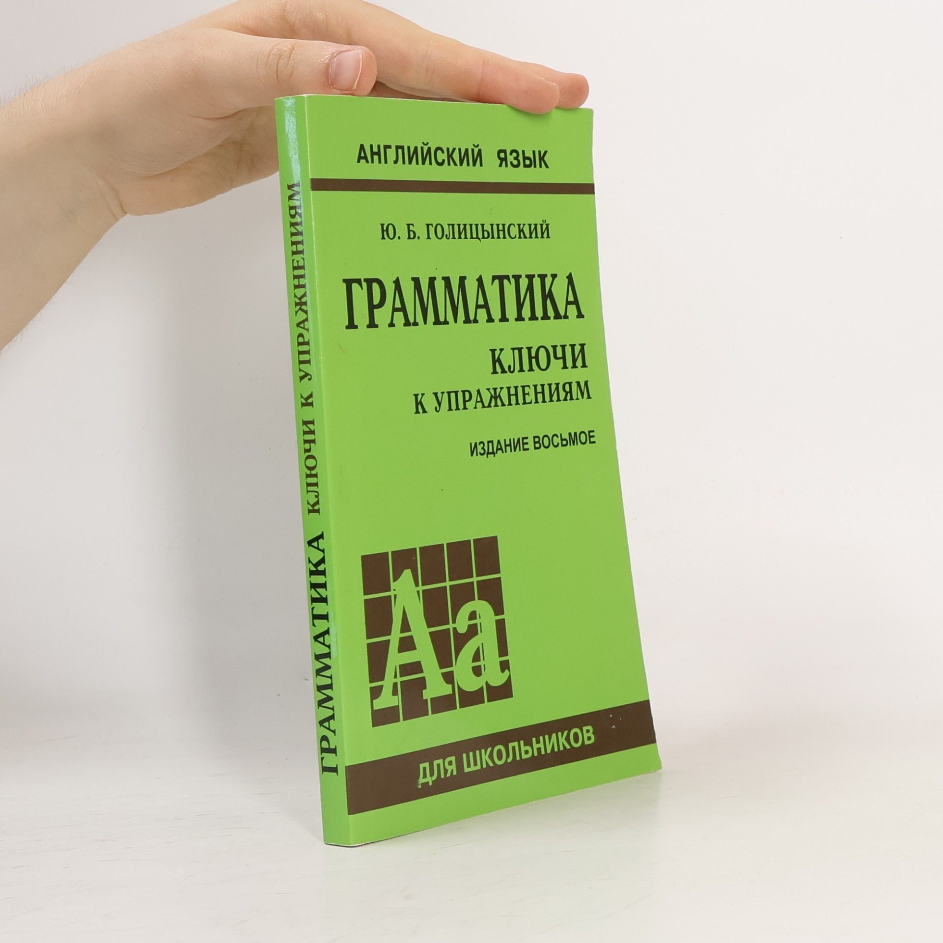 Ю. Б. Голицынский Грамматика. Ключи к упражнениям. Издание восьмое. Для школьников