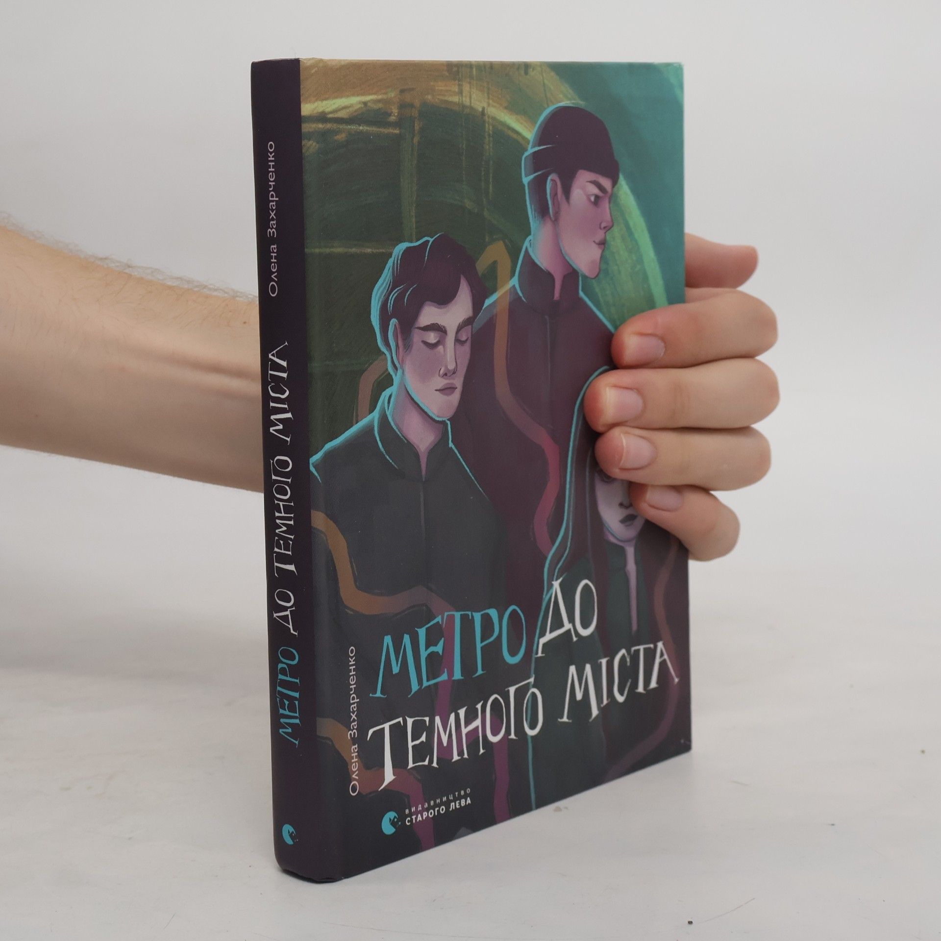 Олена Захарченко Метро до Темного Міста