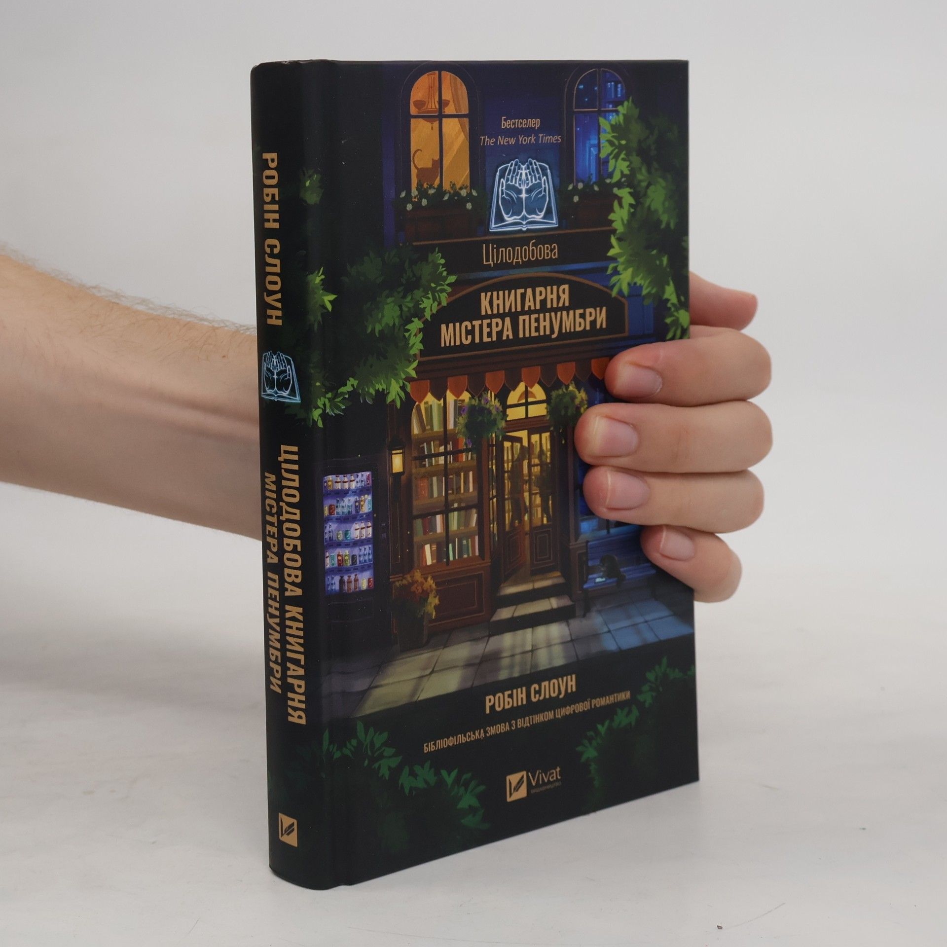Робін Слоун Цілодобова книгарня містера Пенумбри