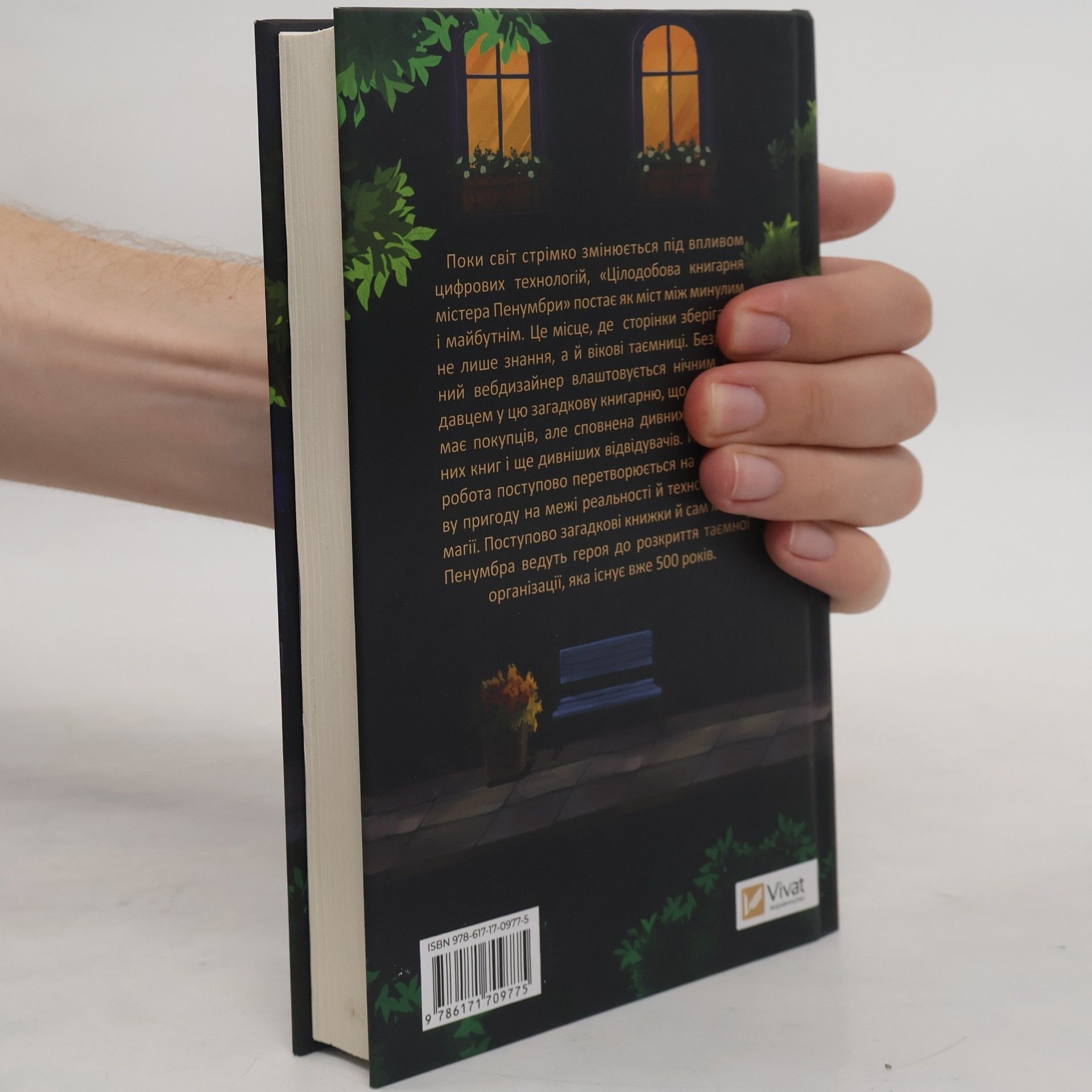 Робін Слоун Цілодобова книгарня містера Пенумбри