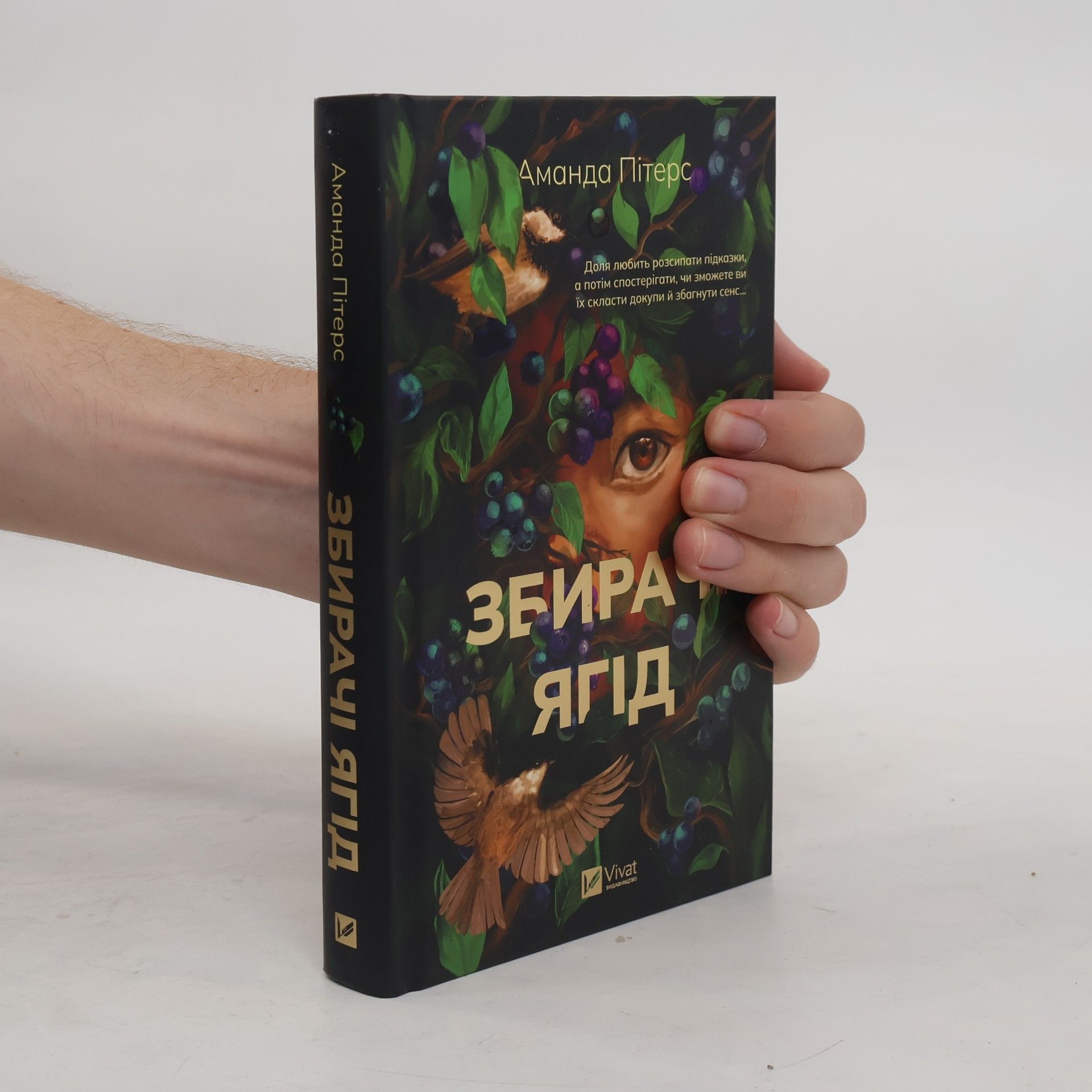 Денис Петриченко Збирачі ягід