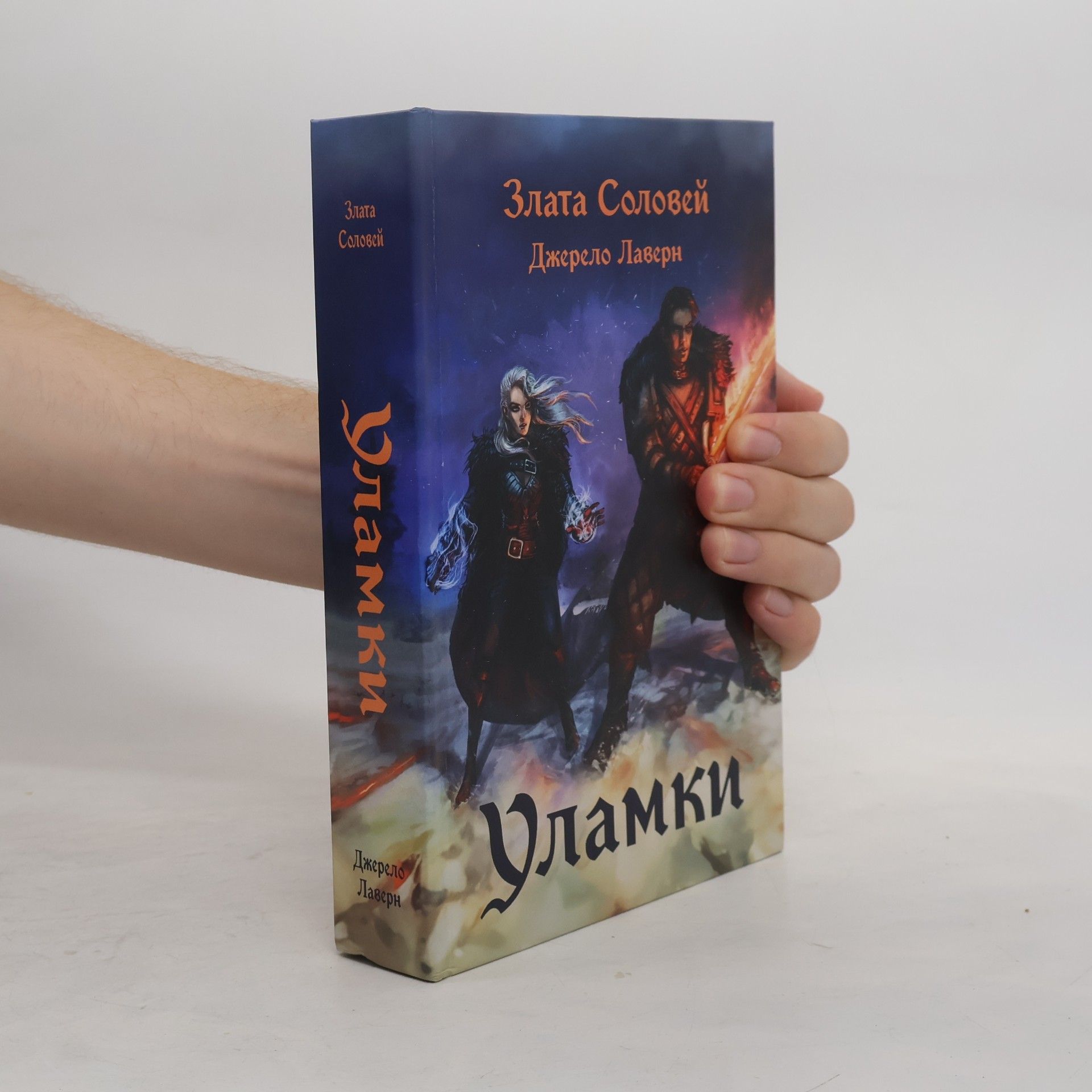 Злата Соловей Уламки