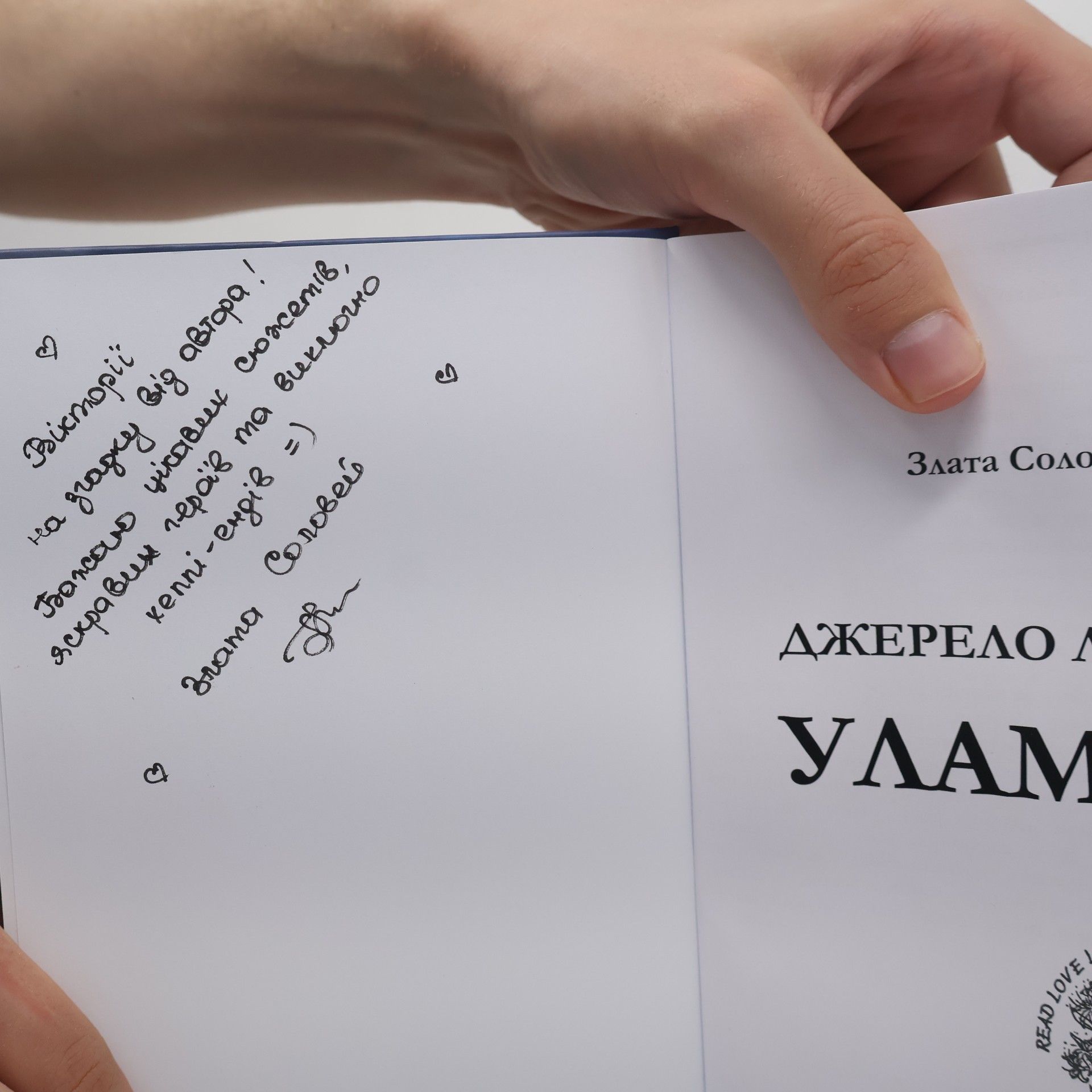 Злата Соловей Уламки