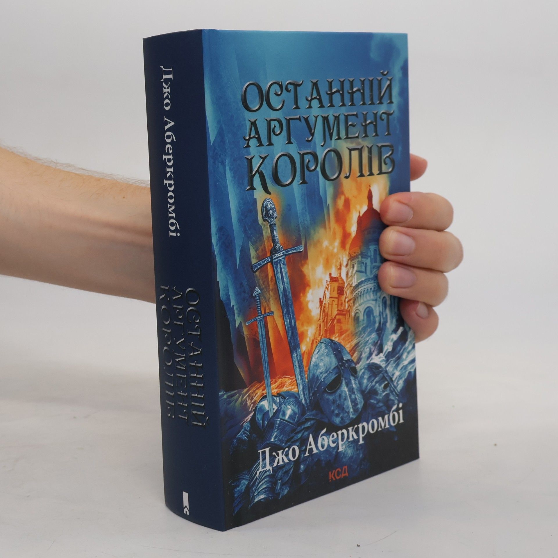 Останній аргумент королів
