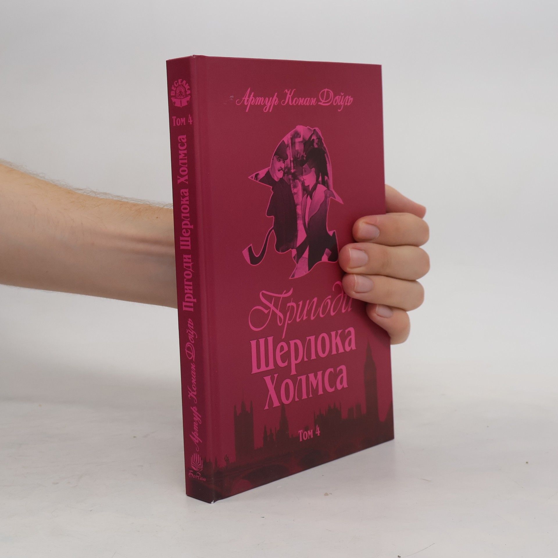 Arthur Conan Doyle Пригоди Шерлока Холмса