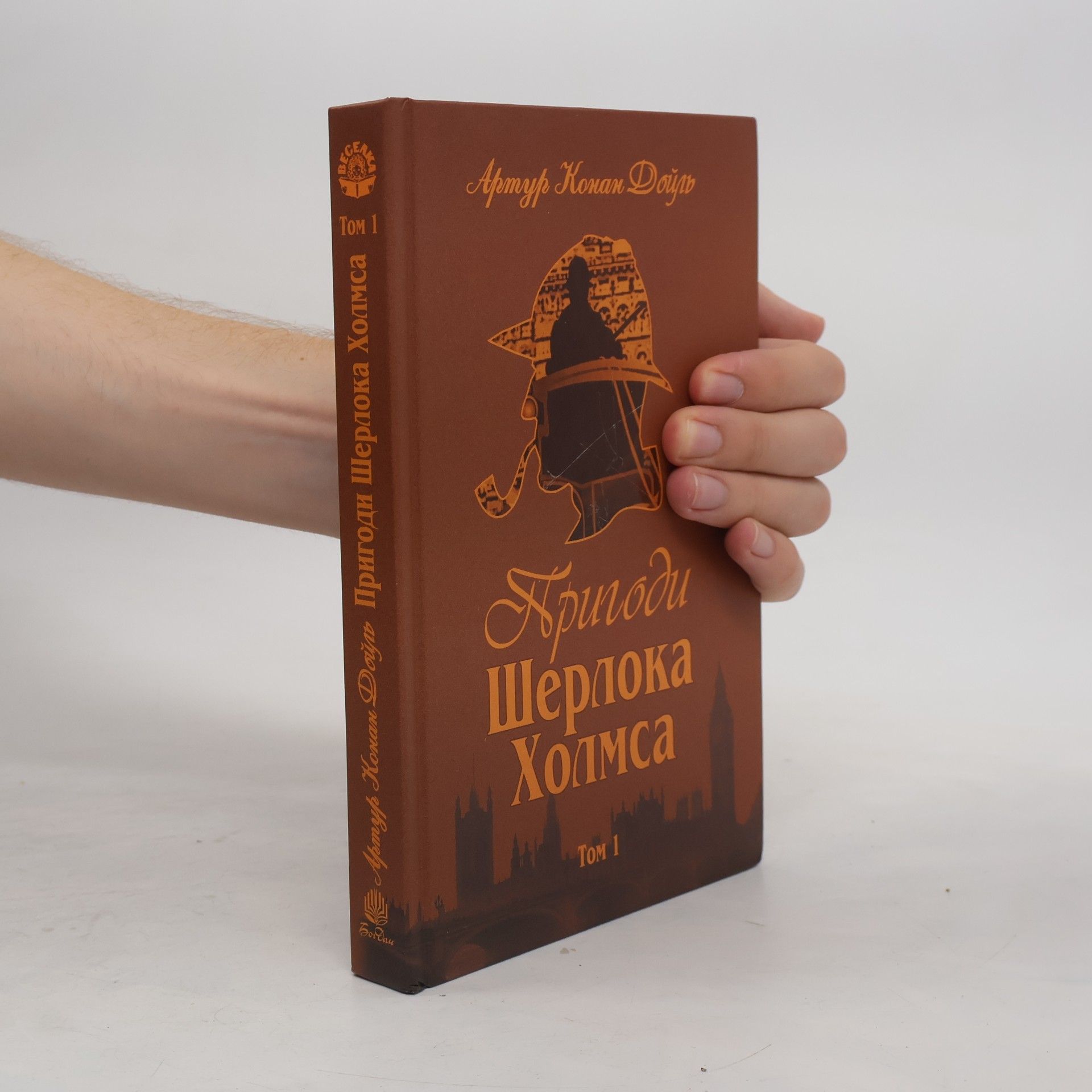 Артур Конан Дойль Пригоди Шерлока Холмса
