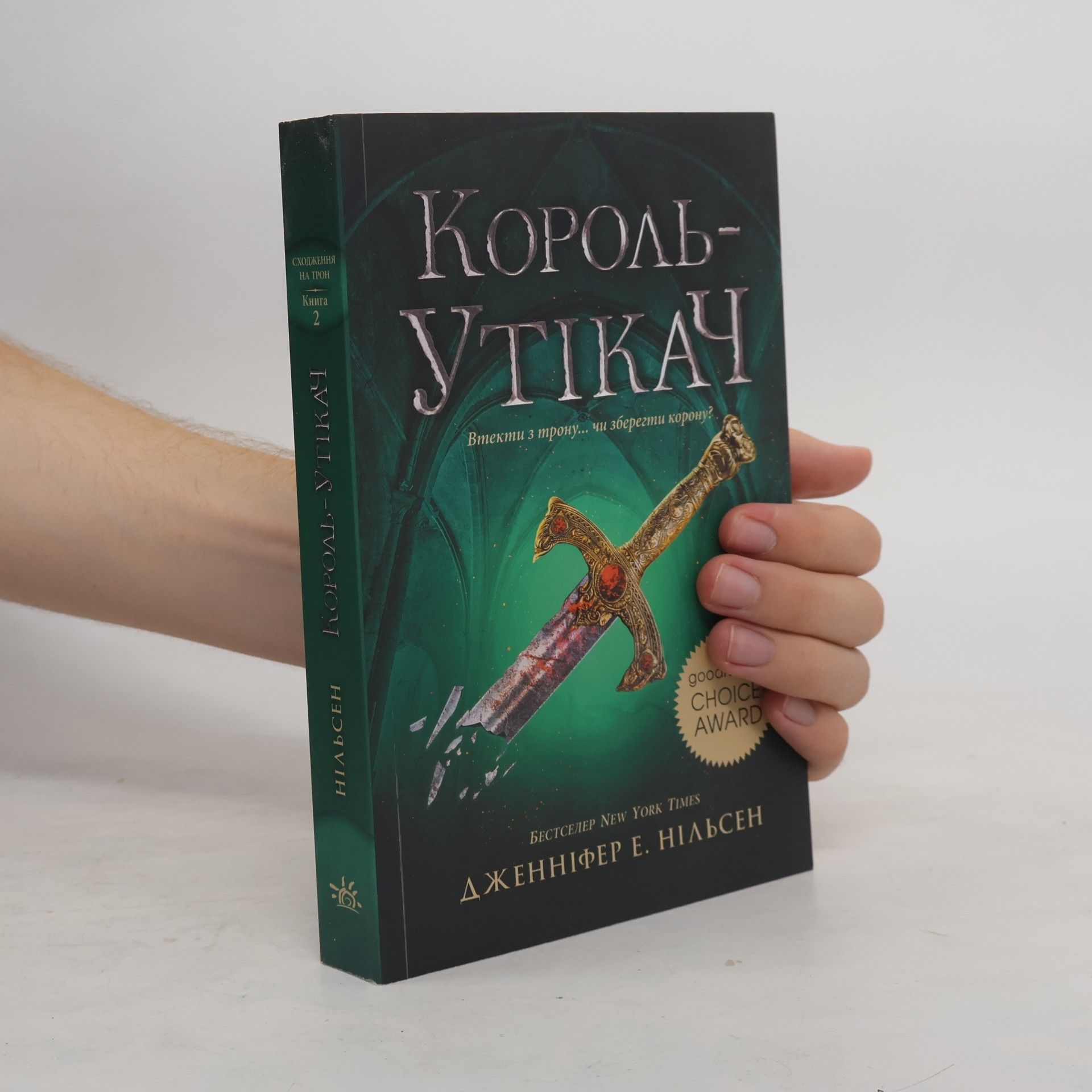 Jennifer E. Nielsen Король-утікач