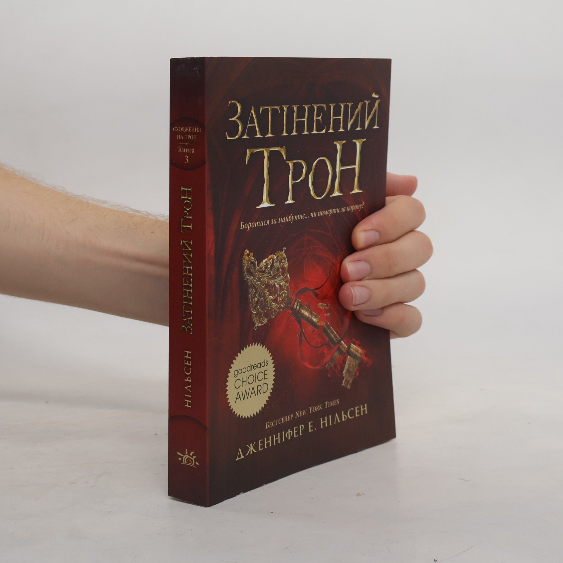 Затінений трон Книга 3