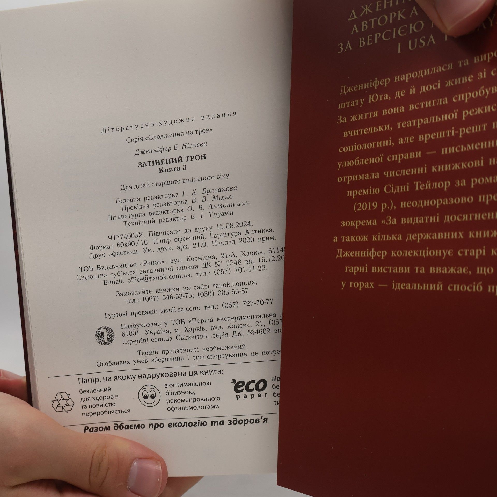 Дженніфер Е. Нільсен Затінений трон Книга 3
