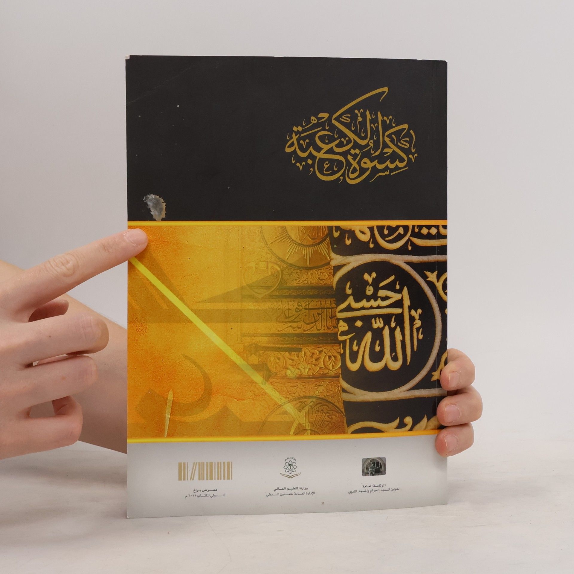 Collectif d'auteurs كسوة الكعبة