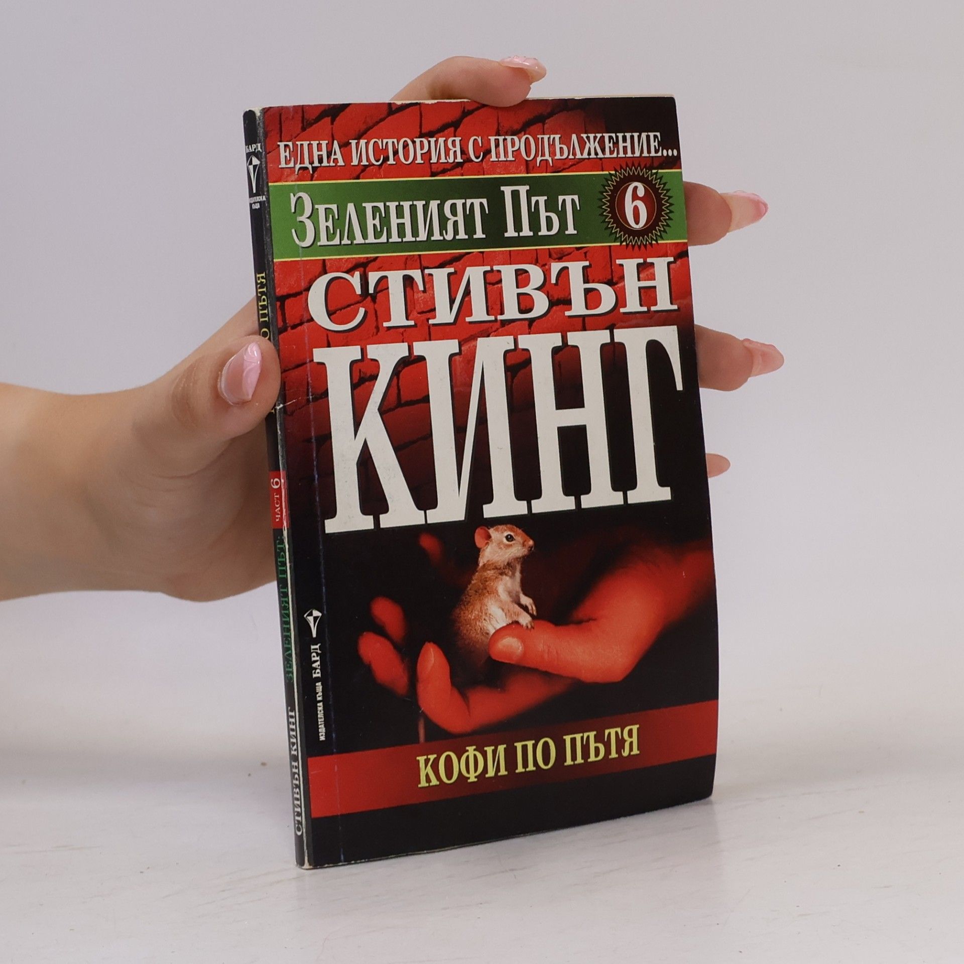 Stephen King Зеленият път 6