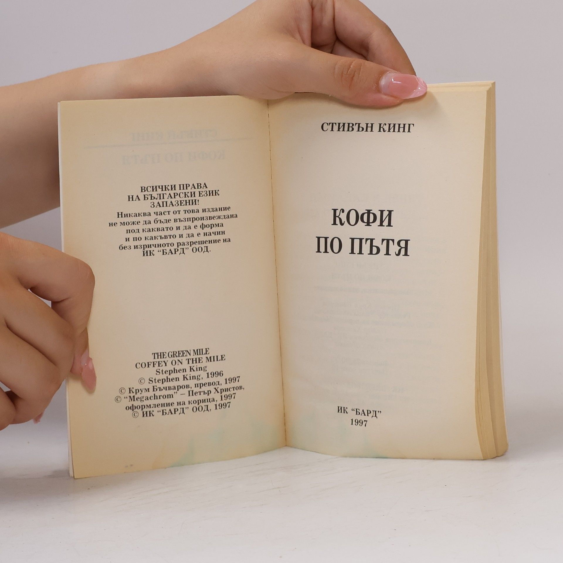 Stephen King Зеленият път 6