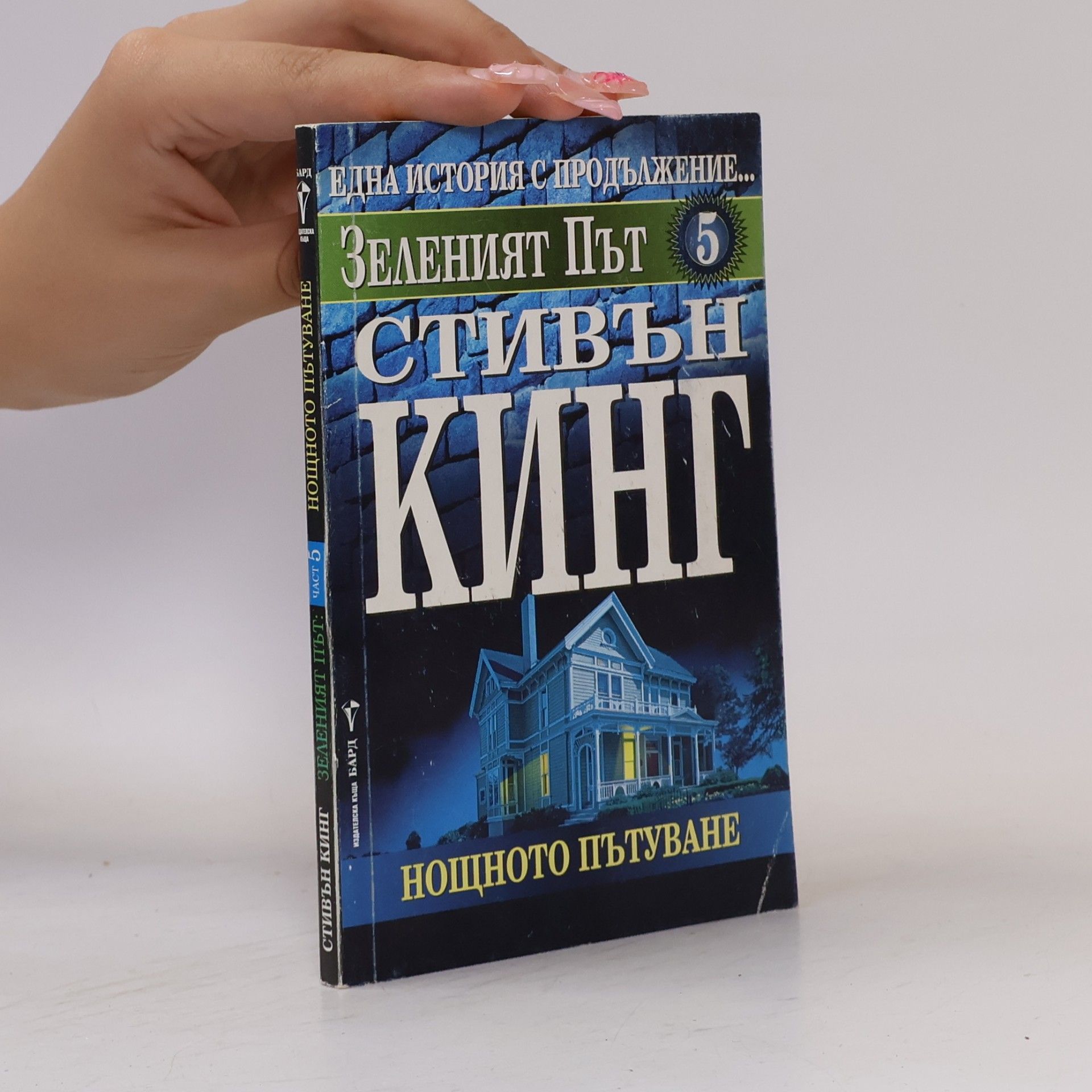 Stephen King Зеленият път 5