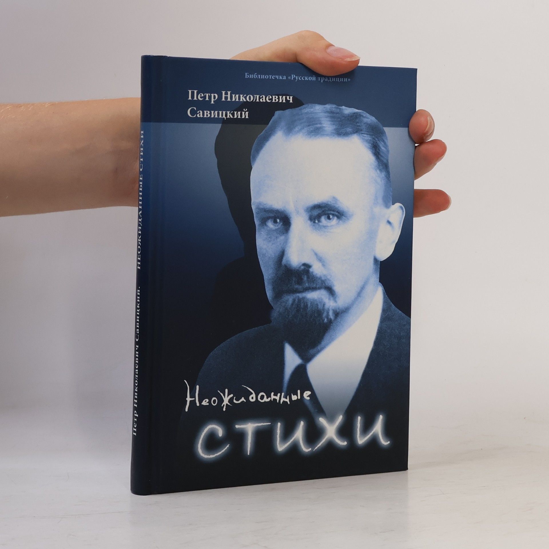 Петр Николаевич Савицкий Неожиданные стихи