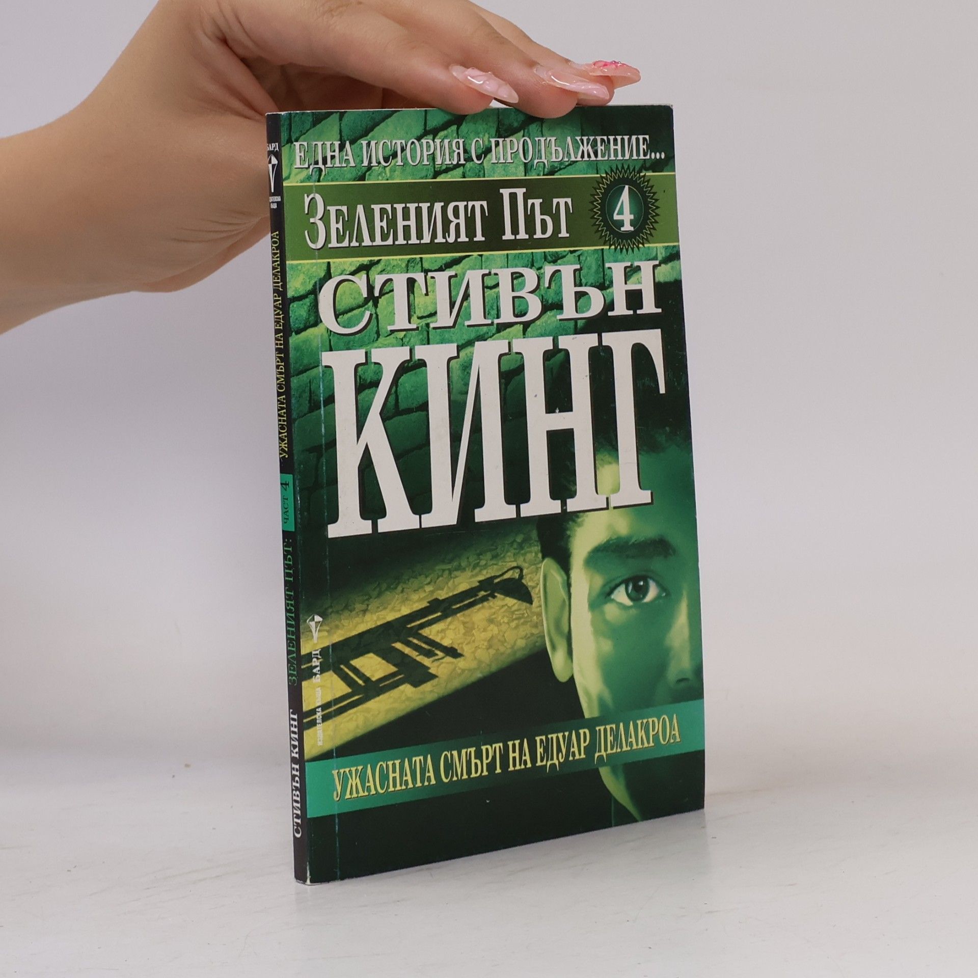 Stephen King Зеленият път 4