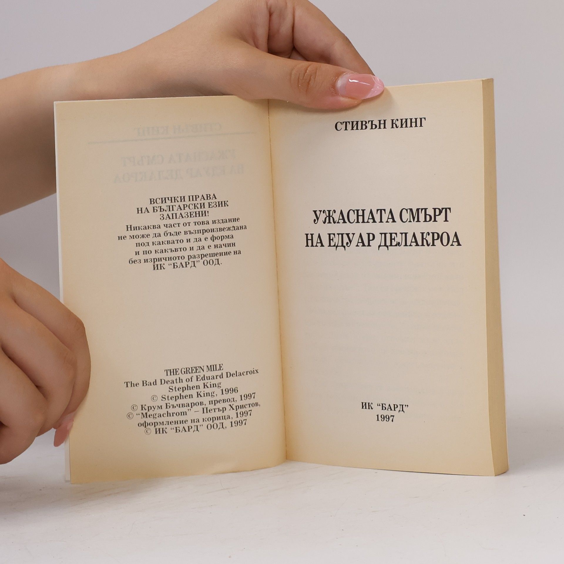Stephen King Зеленият път 4