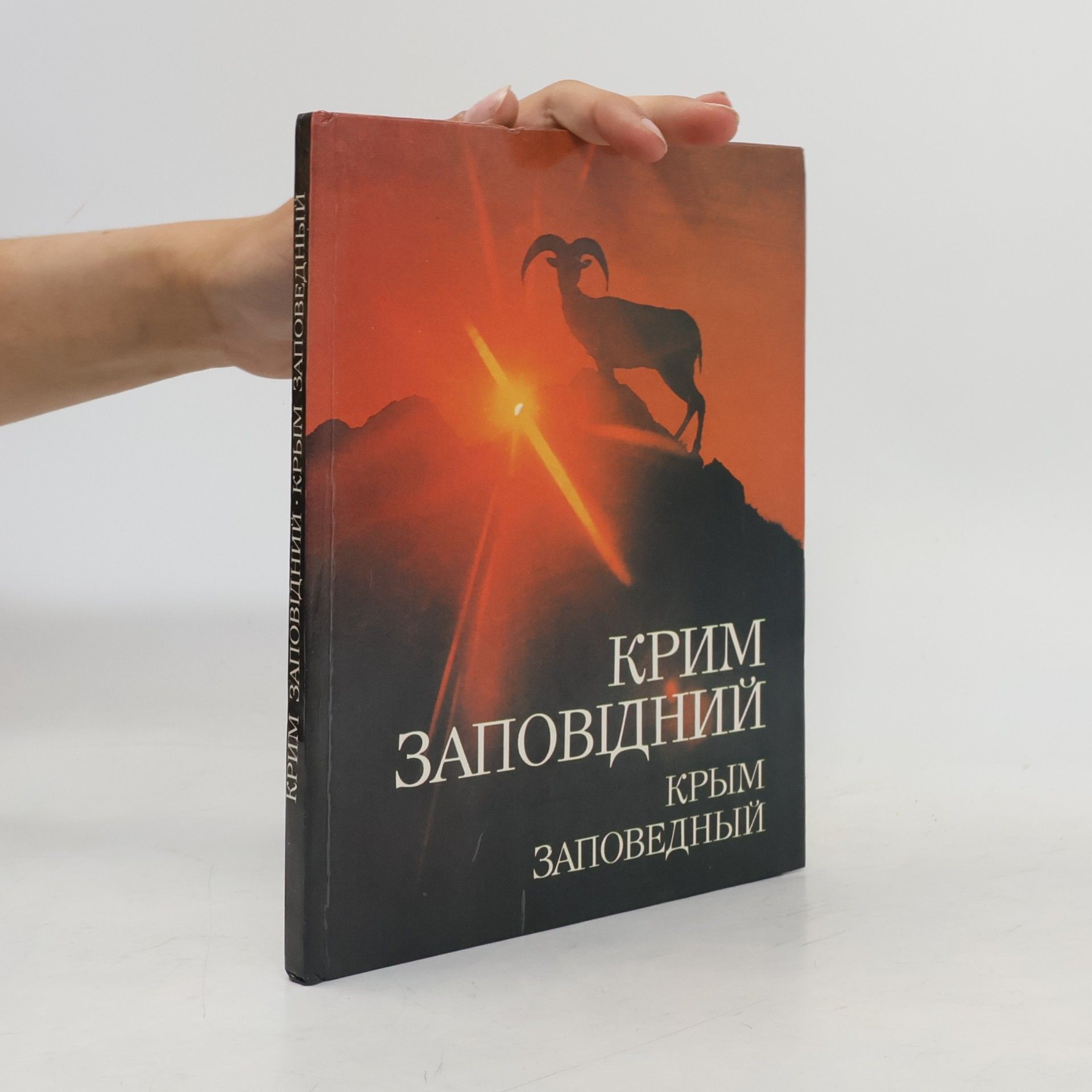 Autorenkollektiv Крым заповедный. Крим заповідний