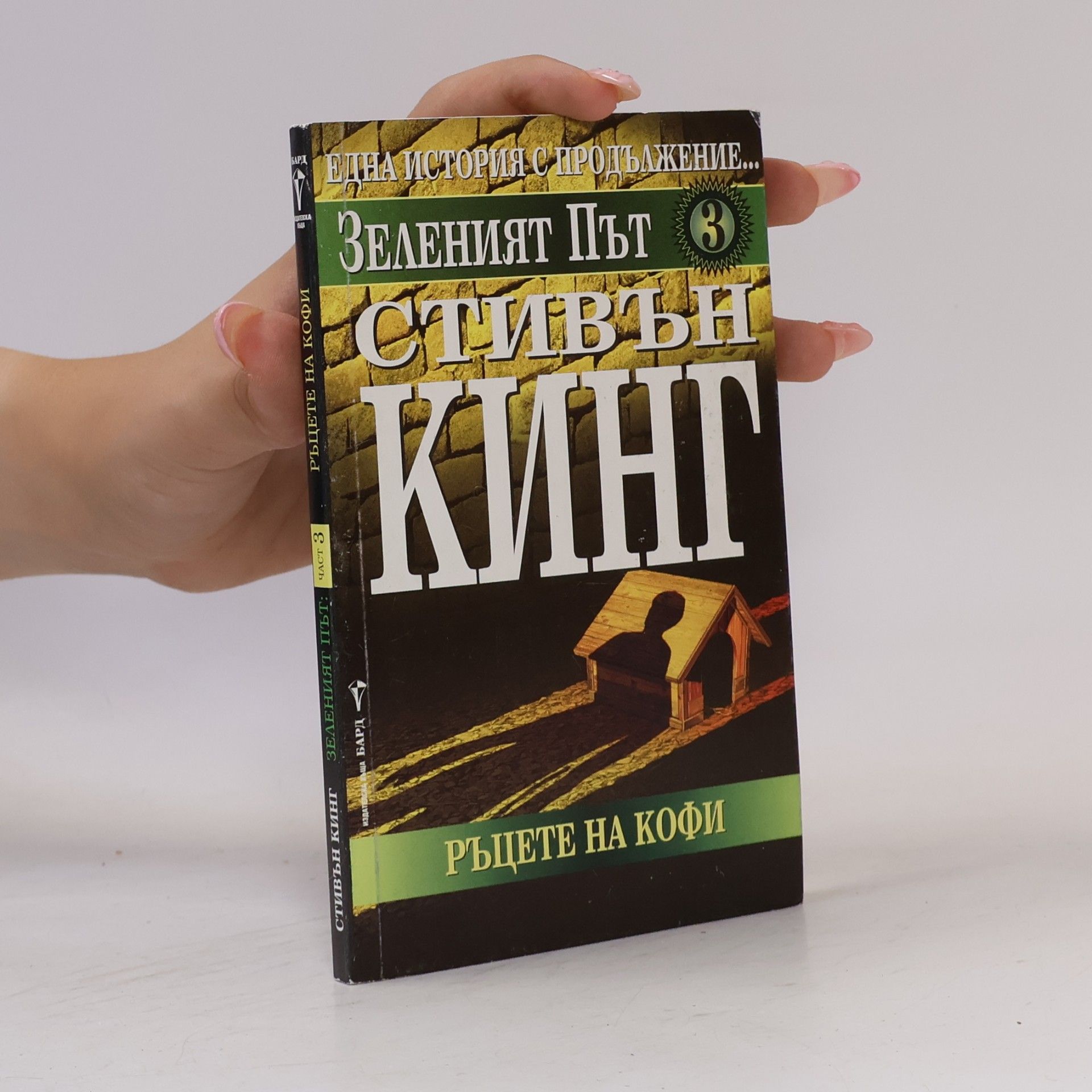 Stephen King Зеленият път 3