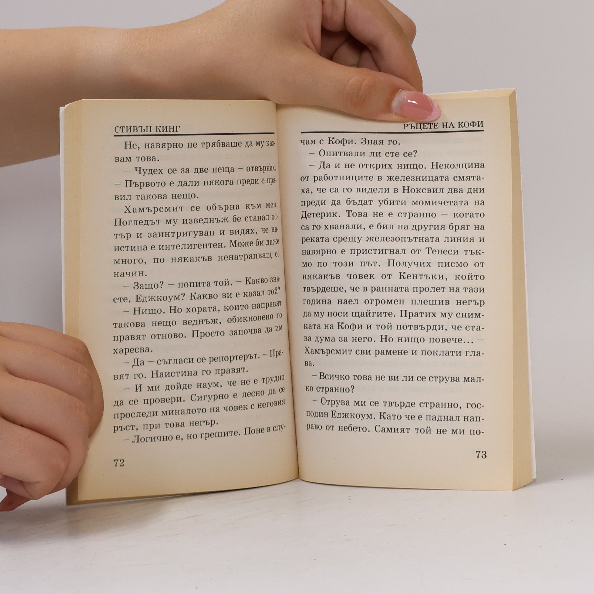 Stephen King Зеленият път 3