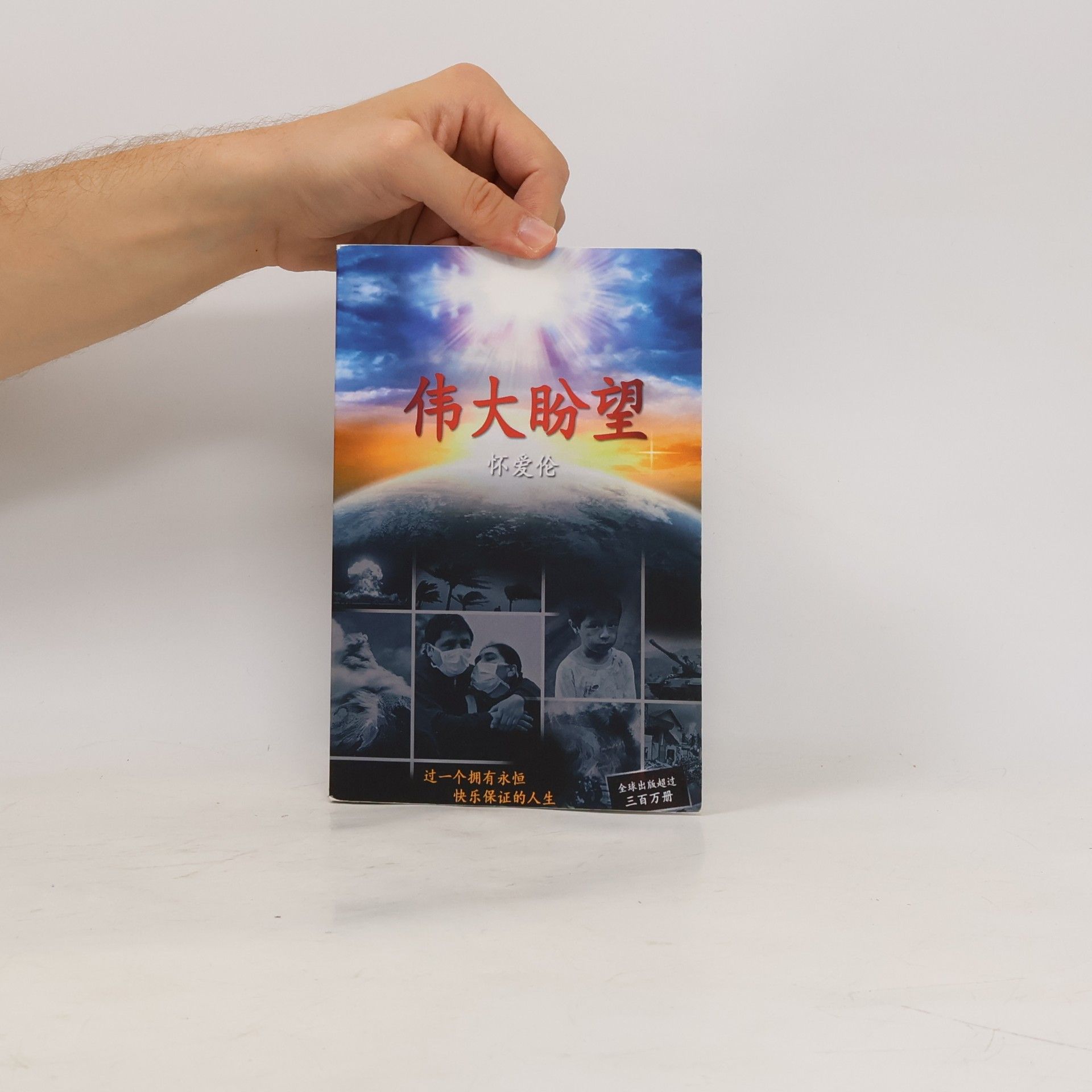 Ellen Gould Harmon White 伟大盼望